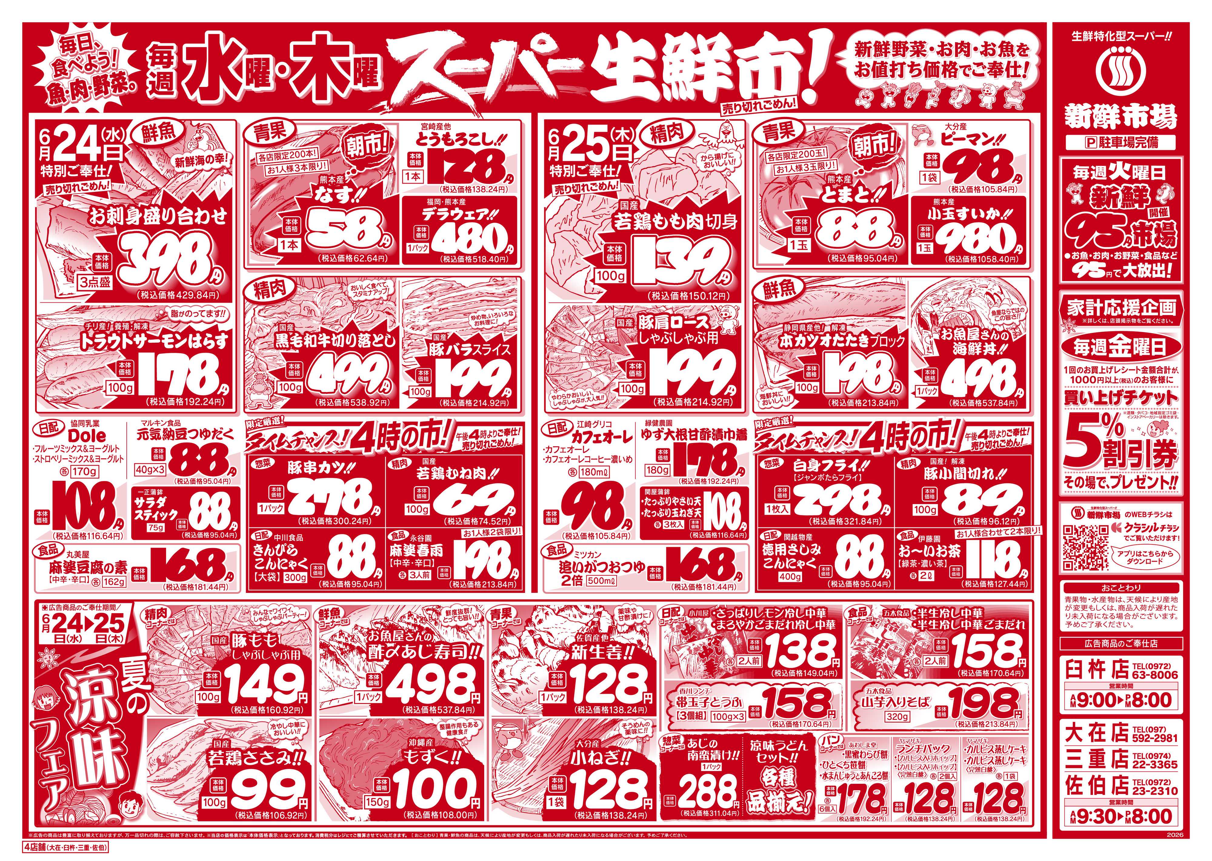 新鮮市場 S_26.0623_25火曜95円市場4店B4