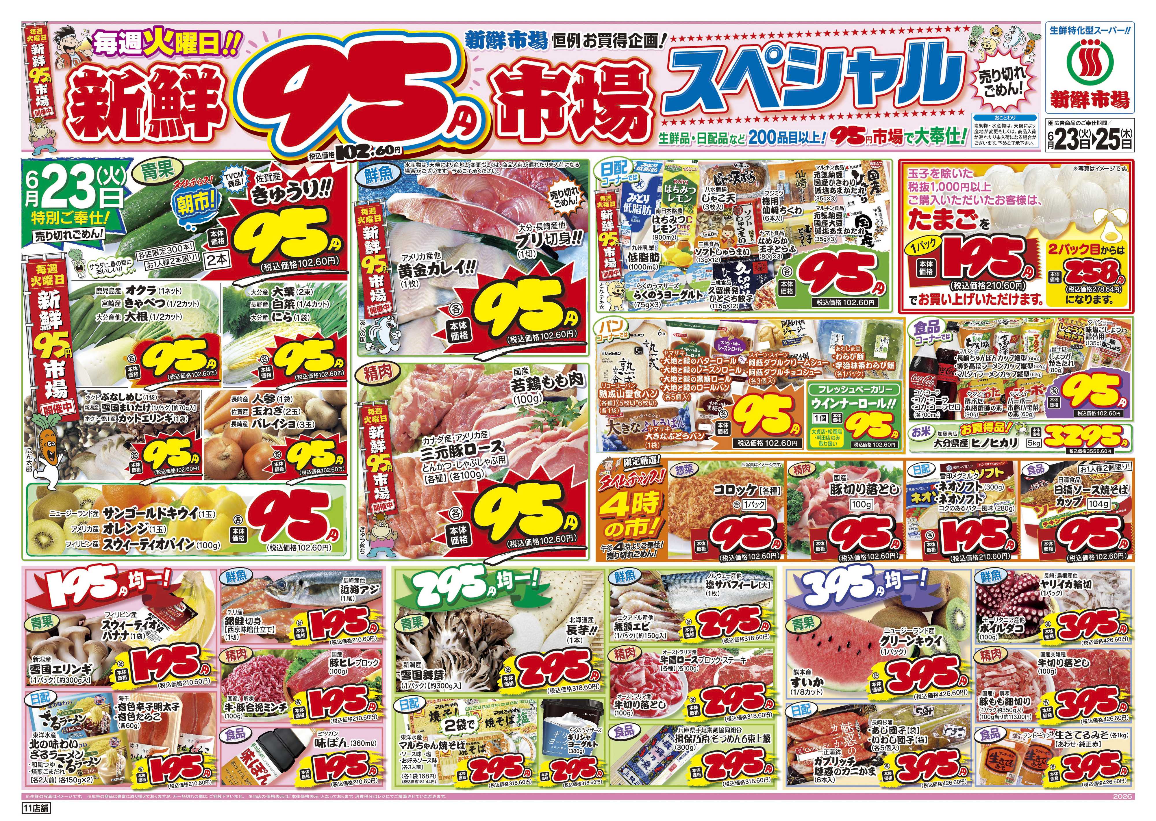 新鮮市場 S_26.0623_25火曜95円市場11店B4