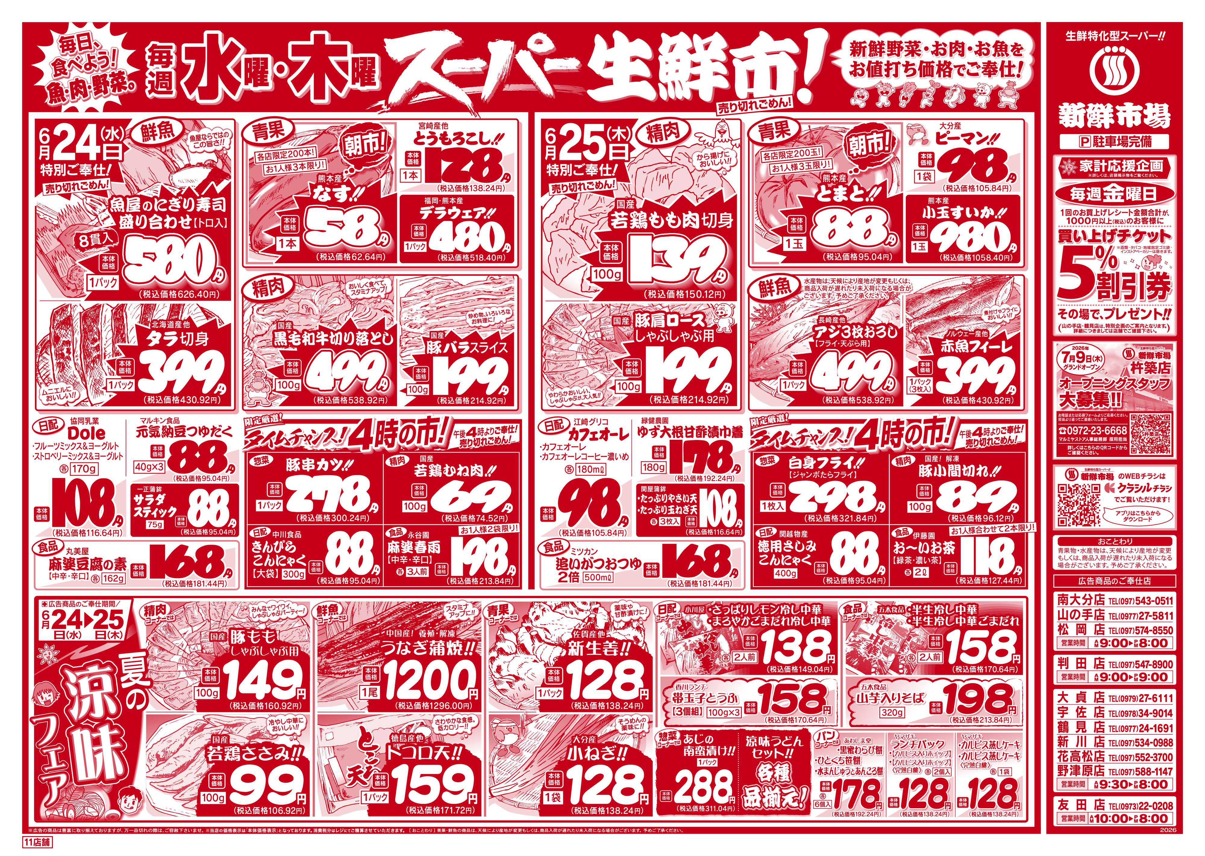 新鮮市場 S_26.0623_25火曜95円市場11店B4