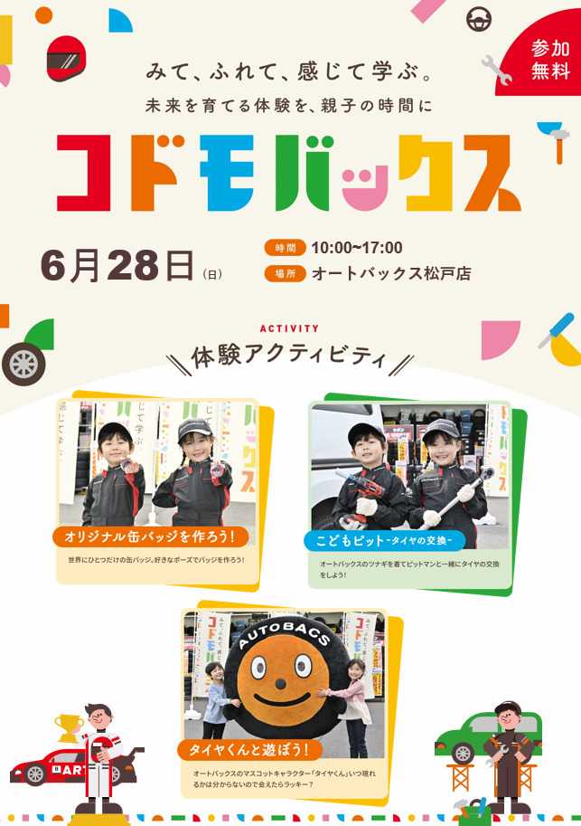 オートバックス [お子さま向け] コドモバックス開催！