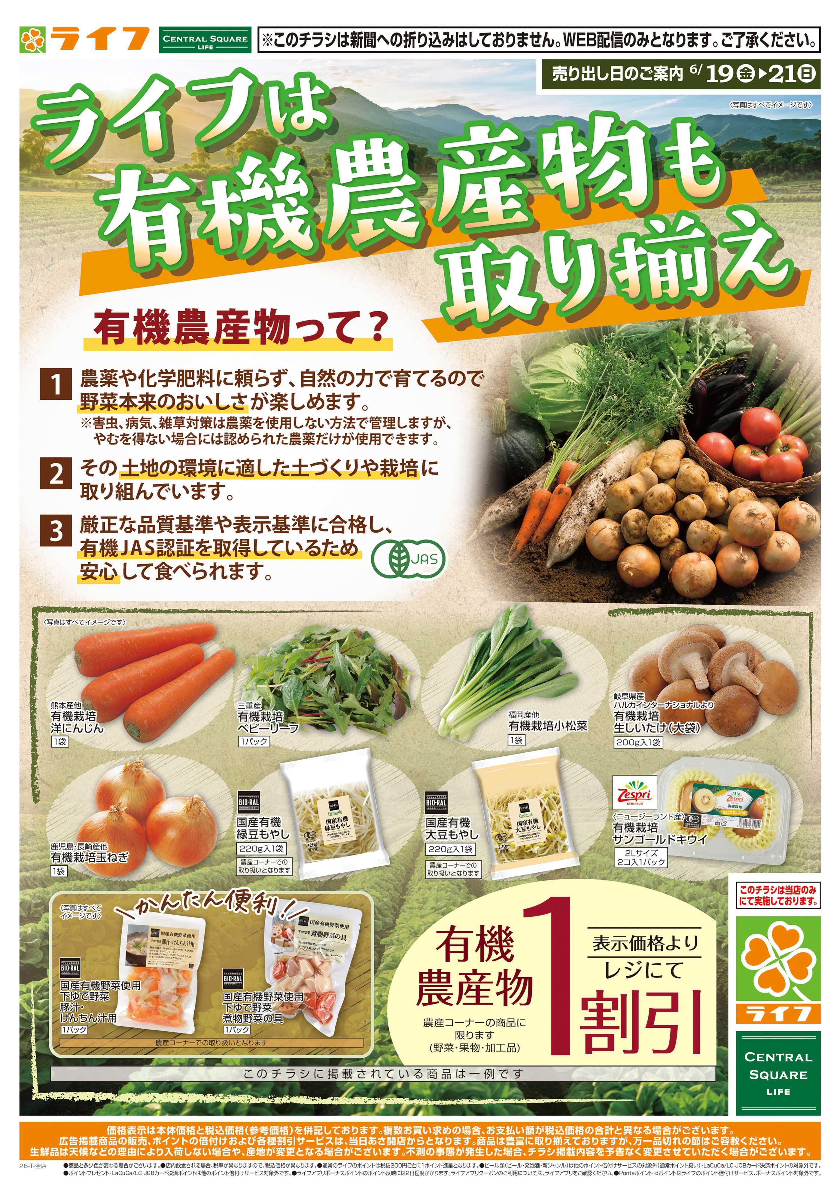 ライフ ライフの有機農産物