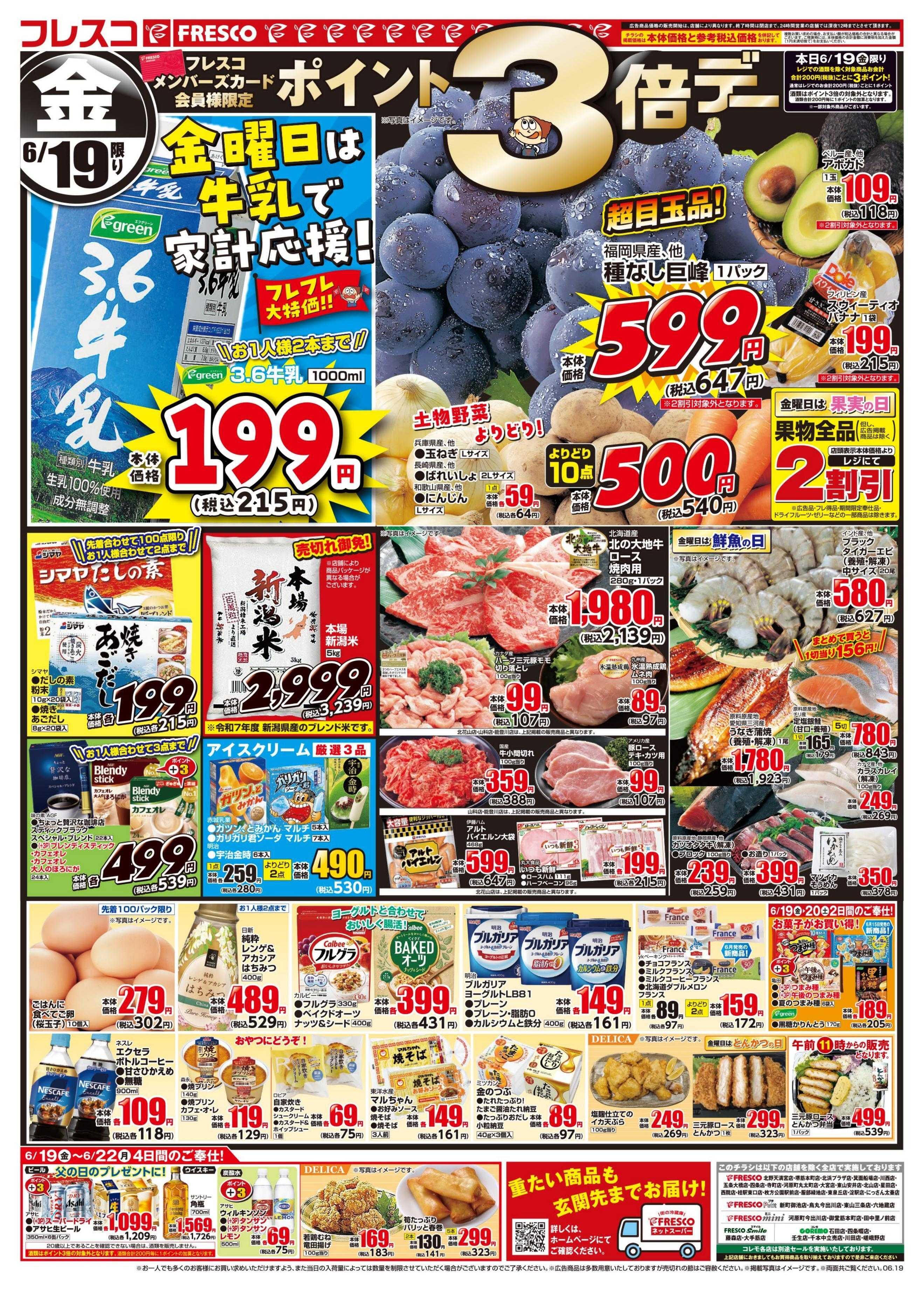 フレスコ 金曜日は牛乳がお買い得＆ポイント3倍デー