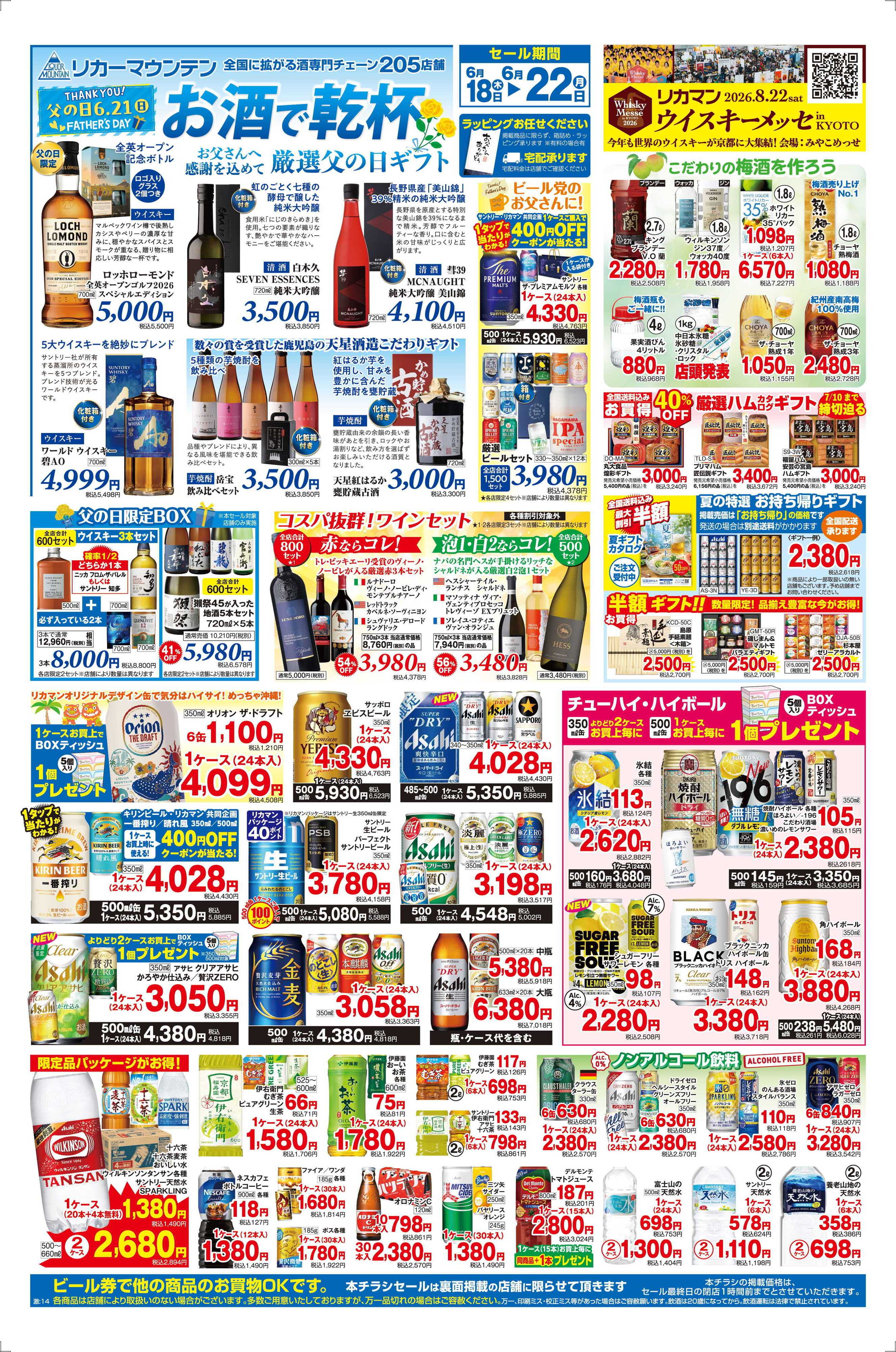 リカーマウンテン 父の日セール開催！