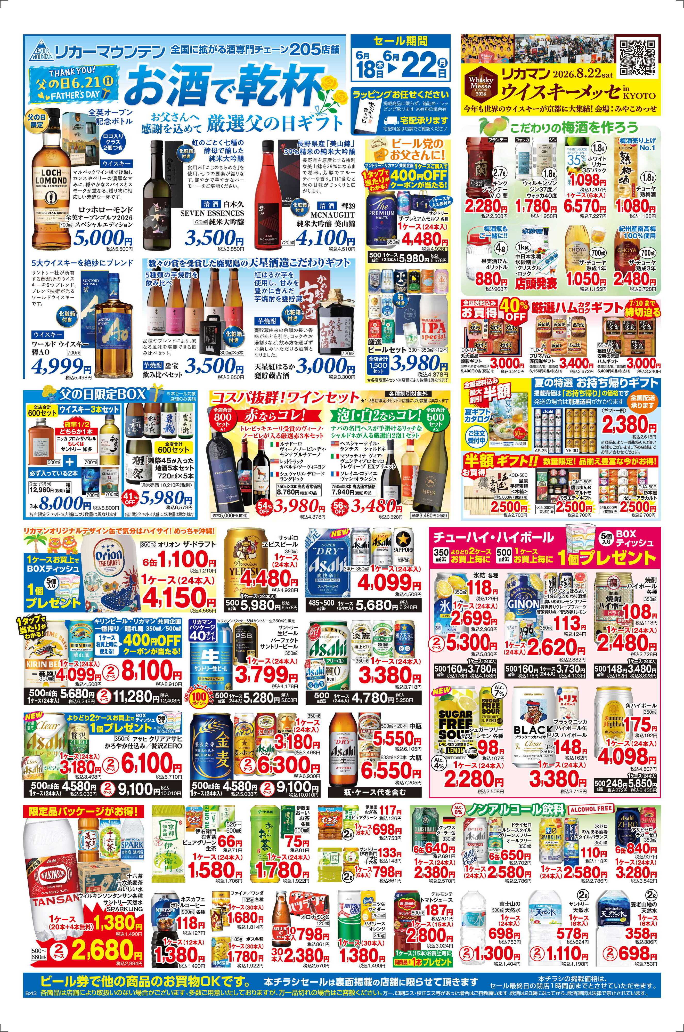 リカーマウンテン 父の日セール開催！