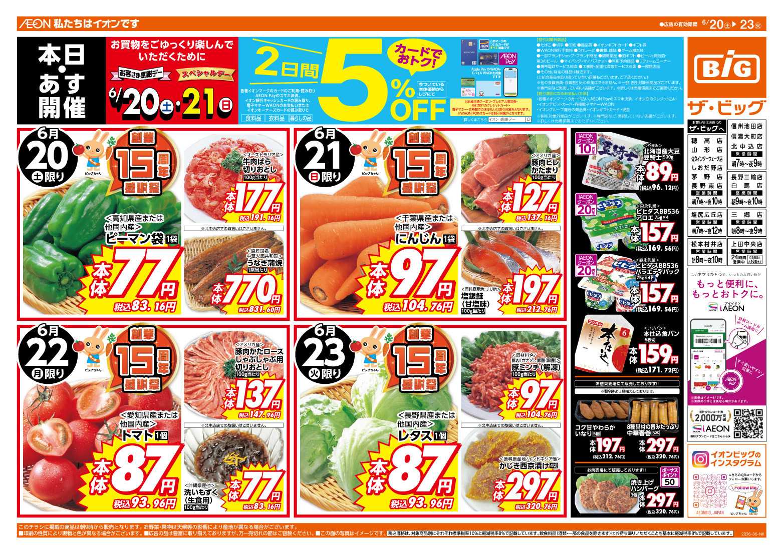 ザ・ビッグ 6/20（土）・6/21（日）は２日連続５％OFF