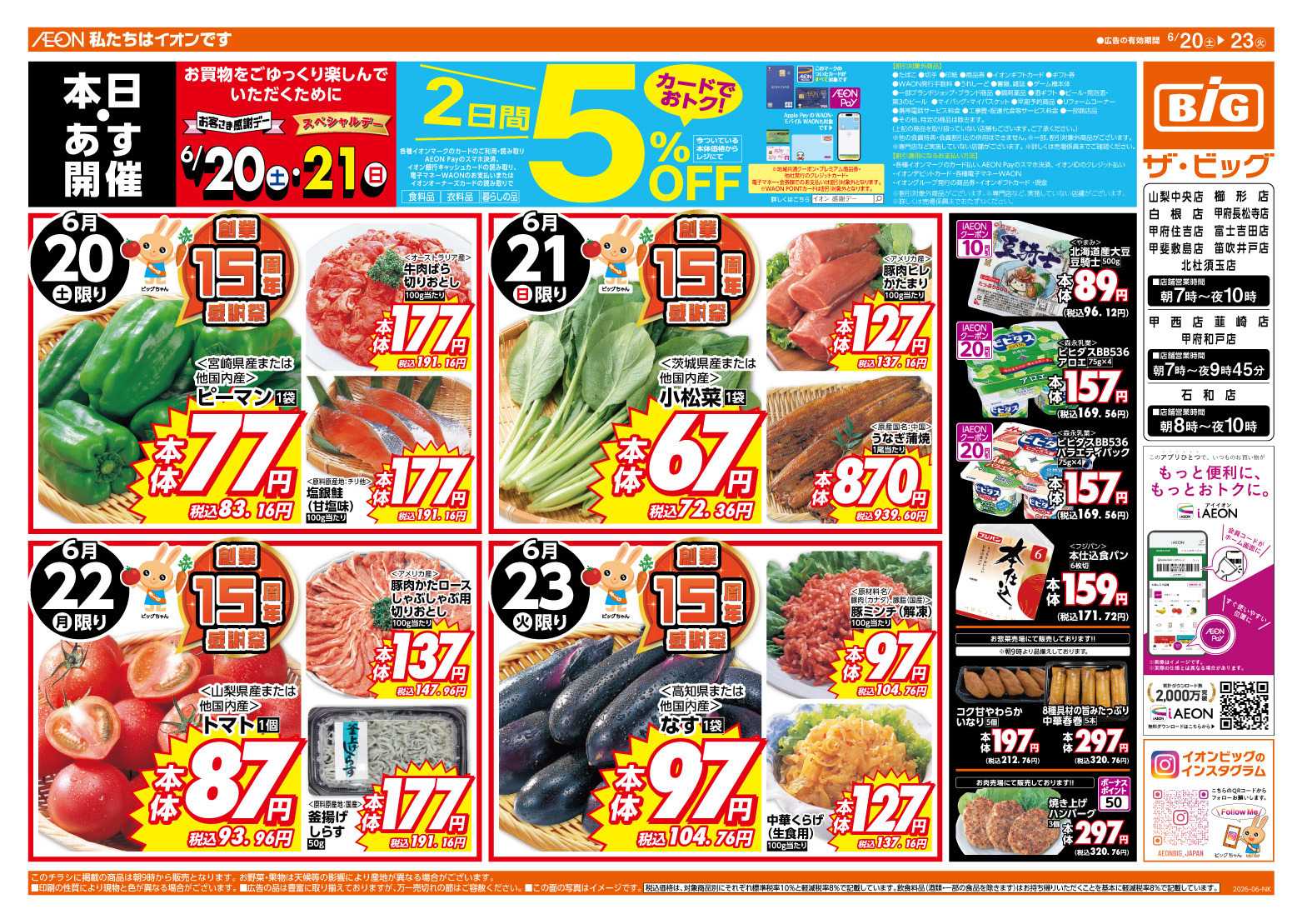 ザ・ビッグ 6/20（土）・6/21（日）は２日連続５％OFF