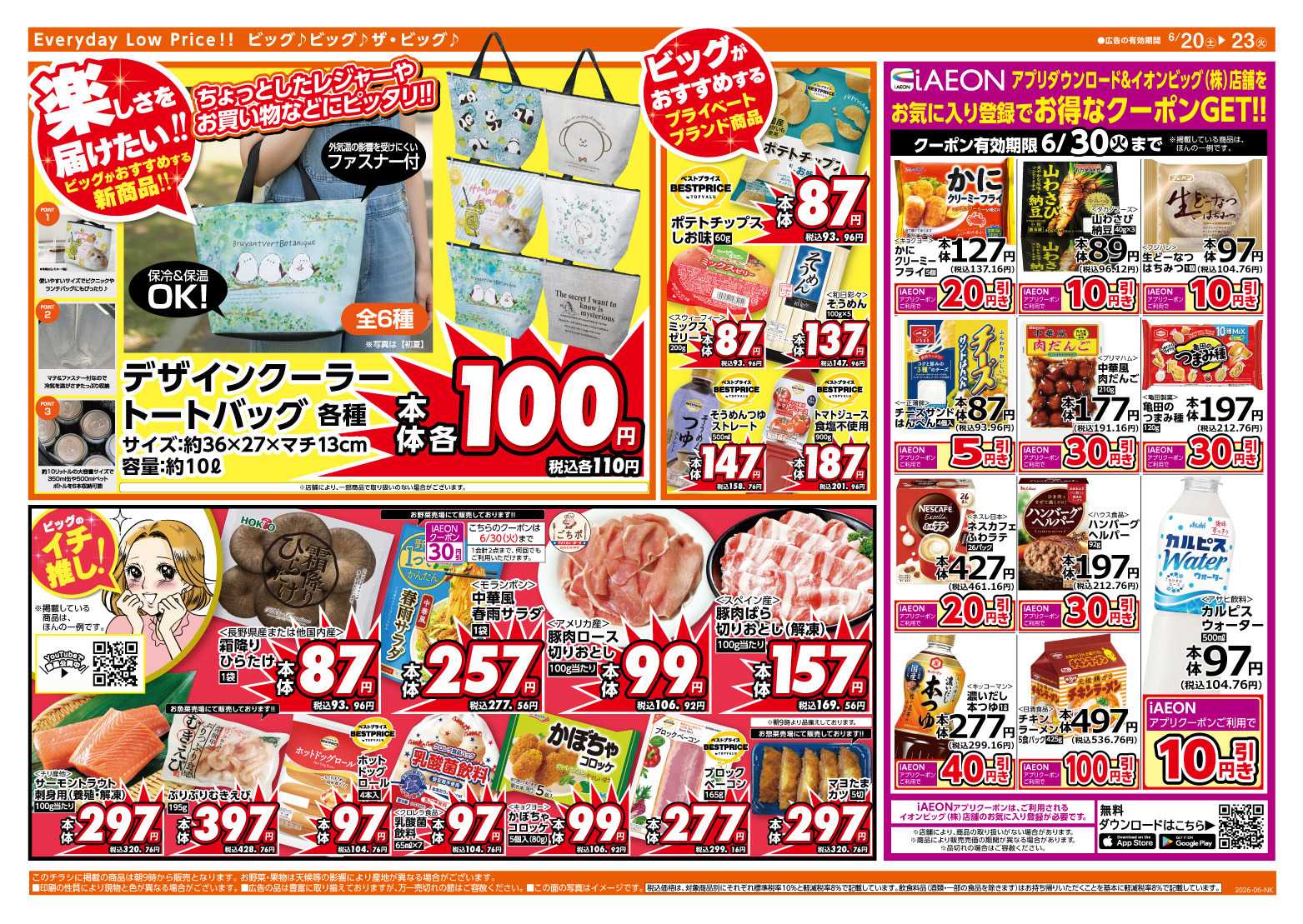ザ・ビッグ 6/20（土）・6/21（日）は２日連続５％OFF