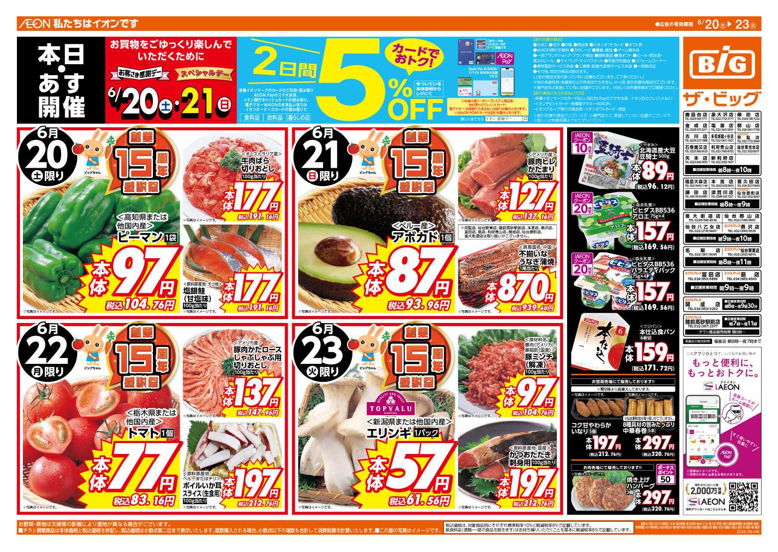 ザ・ビッグ 6/20（土）・6/21（日）は２日連続５％OFF
