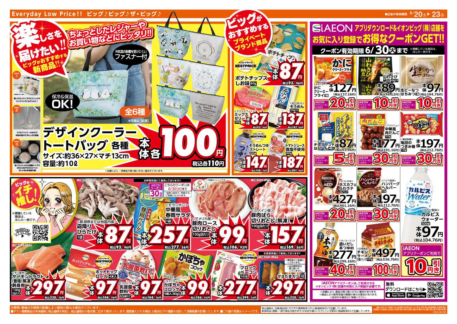 ザ・ビッグ 6/20（土）・6/21（日）は２日連続５％OFF