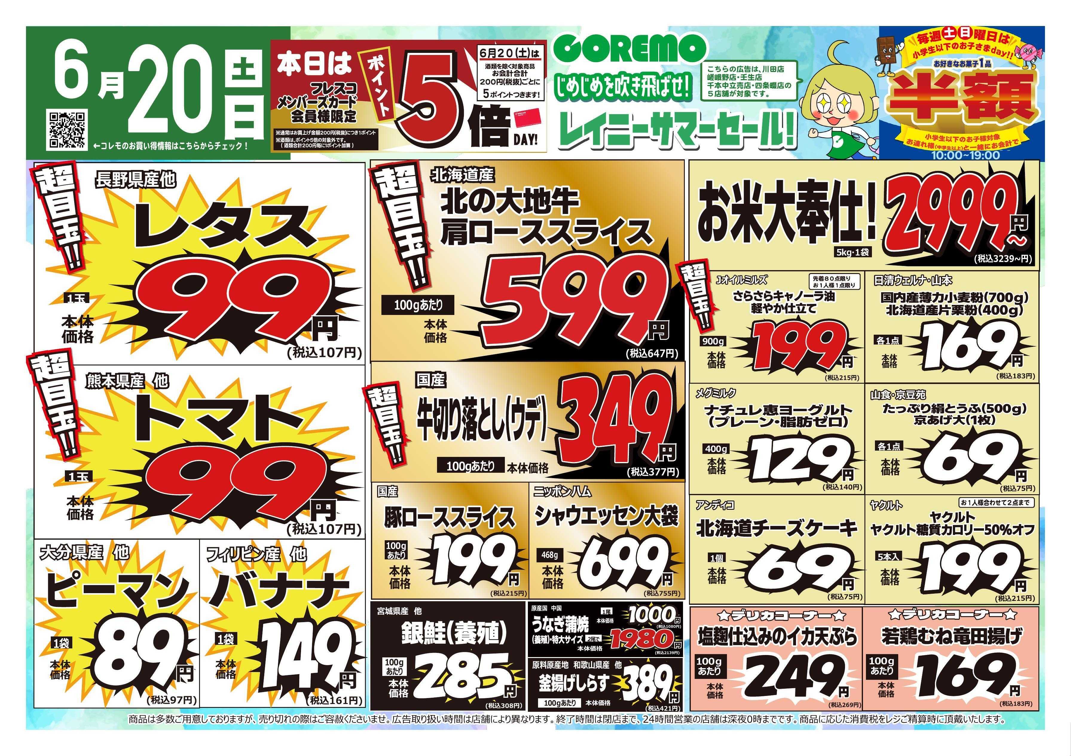 コレモ コレモ合同！レイニーサマーセール！