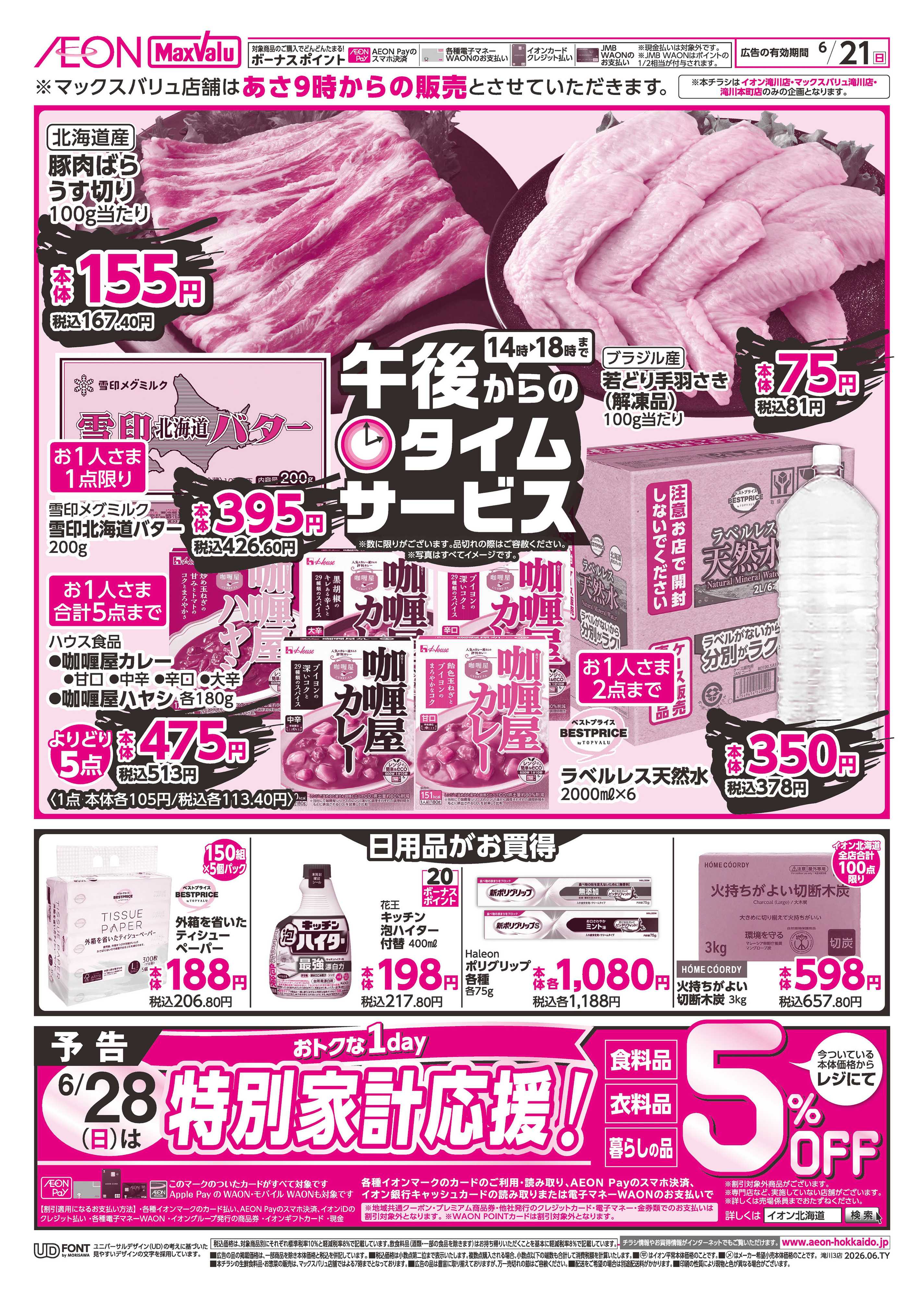 マックスバリュ 日曜スペシャル