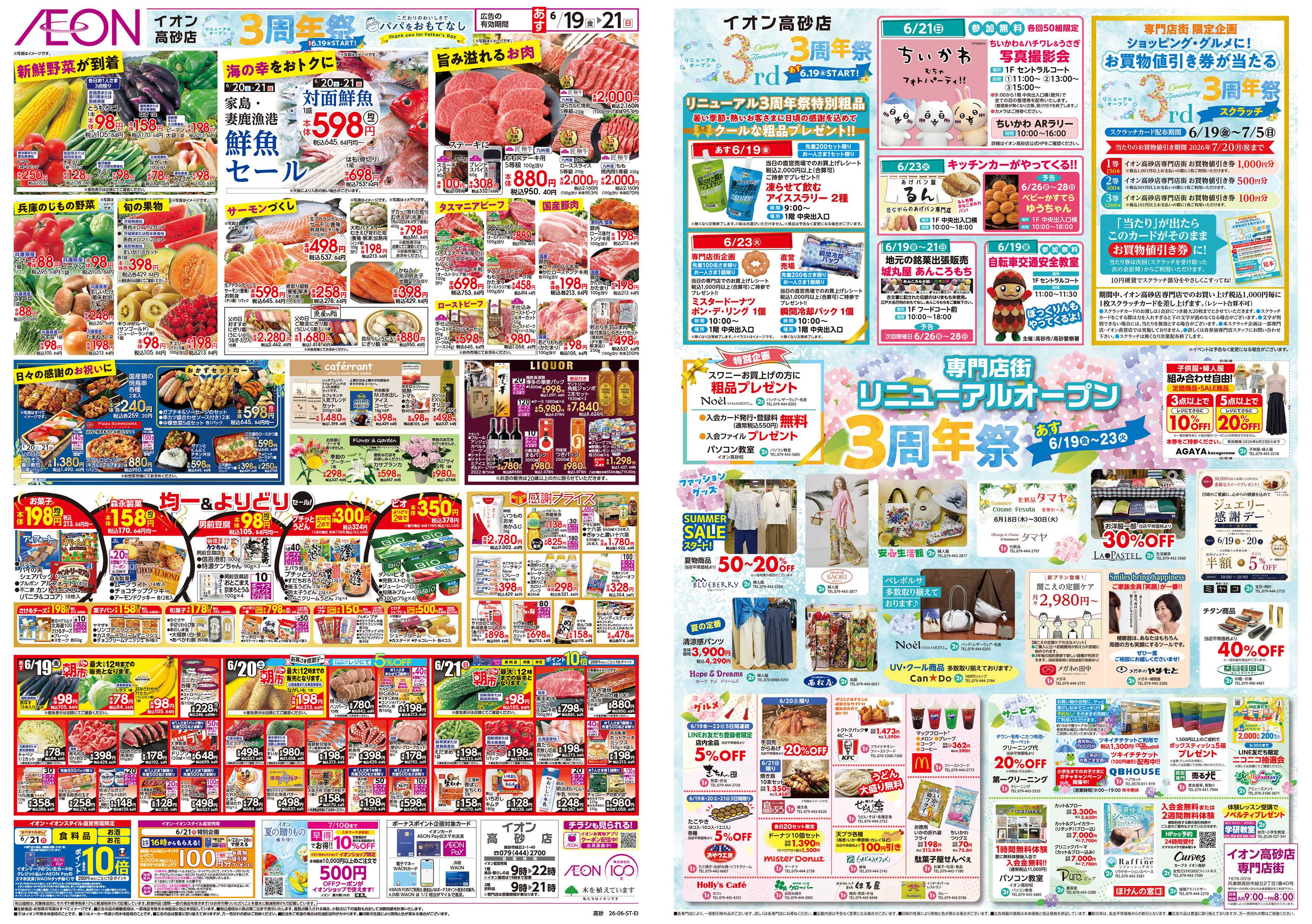 イオン 6/19号　イオン高砂店　リニューアルオープン3周年祭