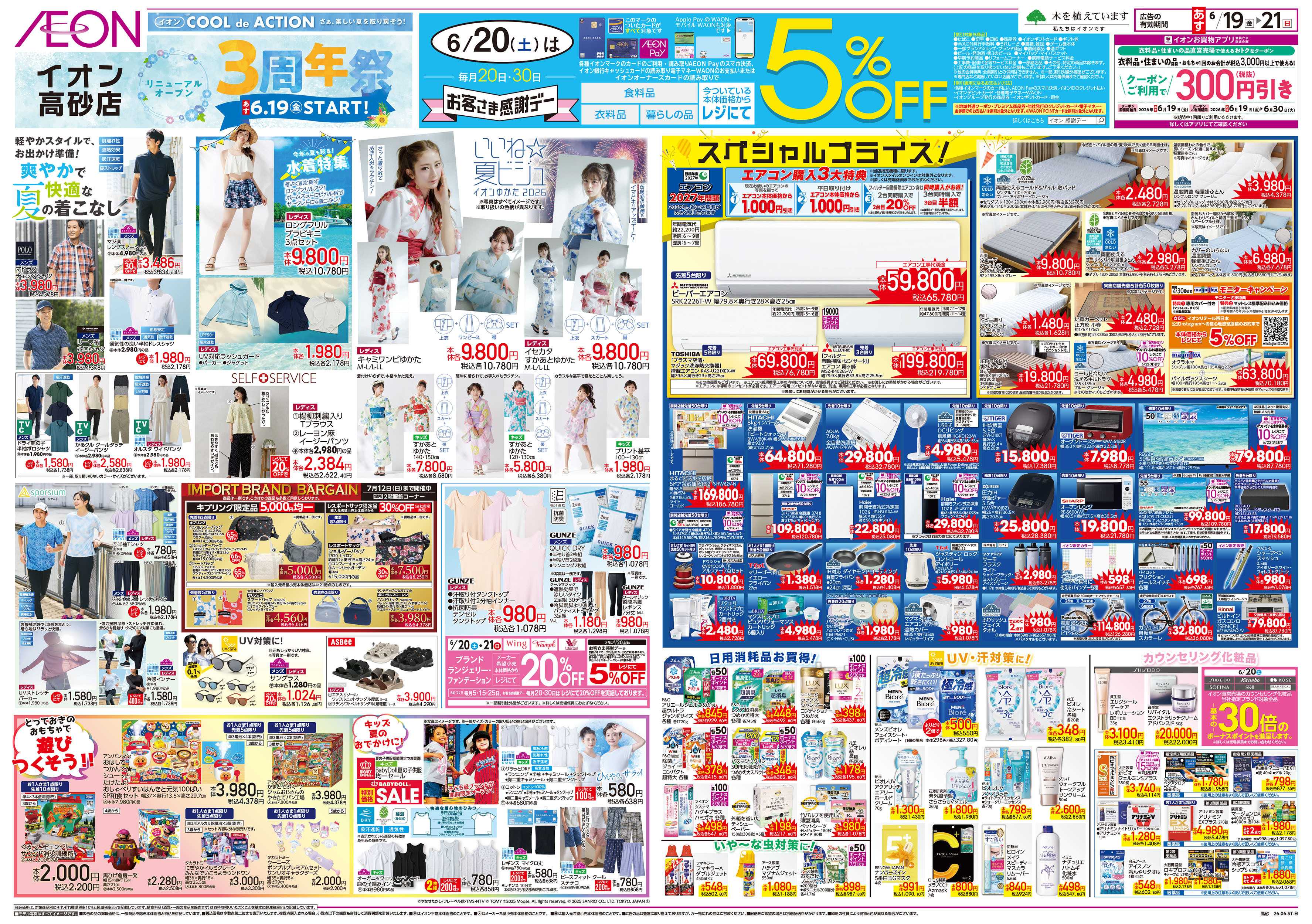 イオン 6/19号　イオン高砂店　リニューアルオープン3周年祭