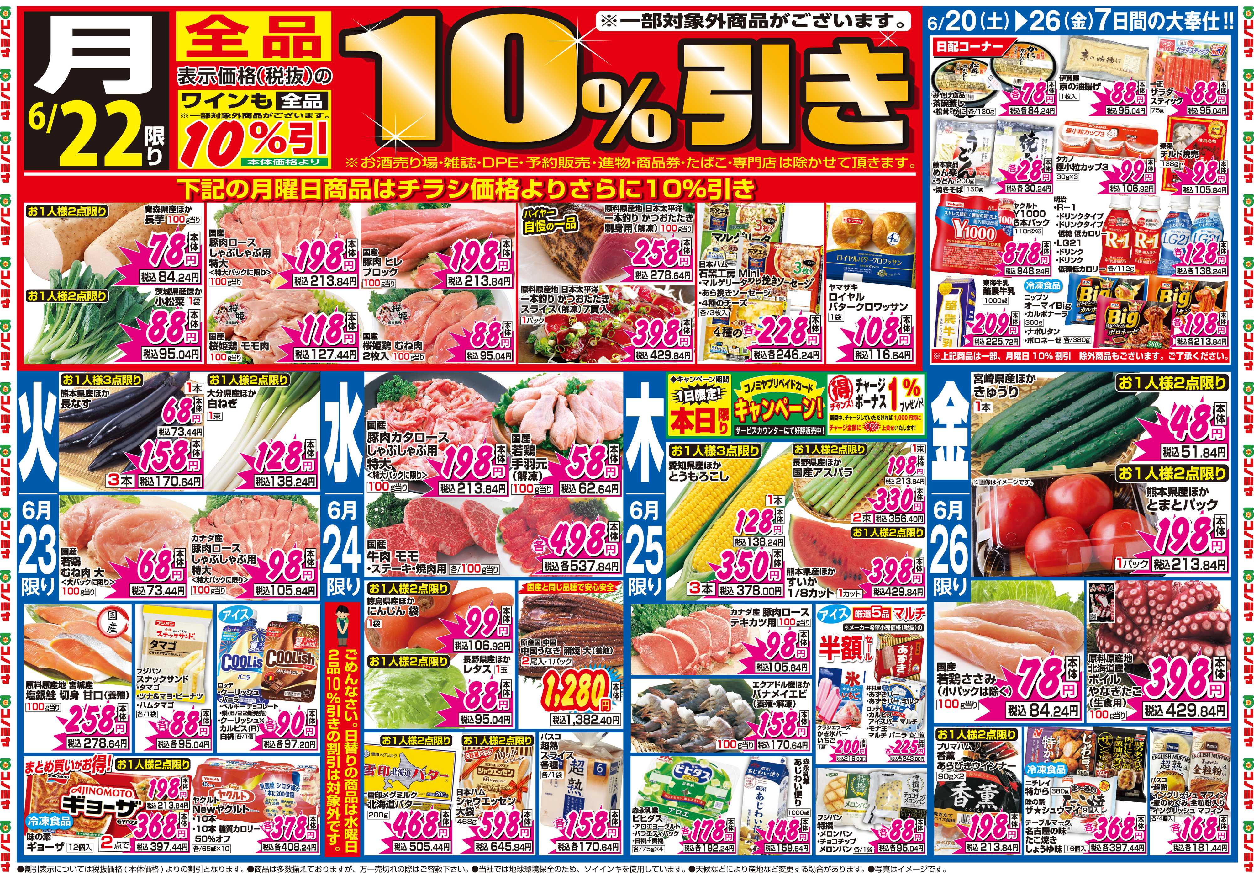 コノミヤ 6月20日号チラシ