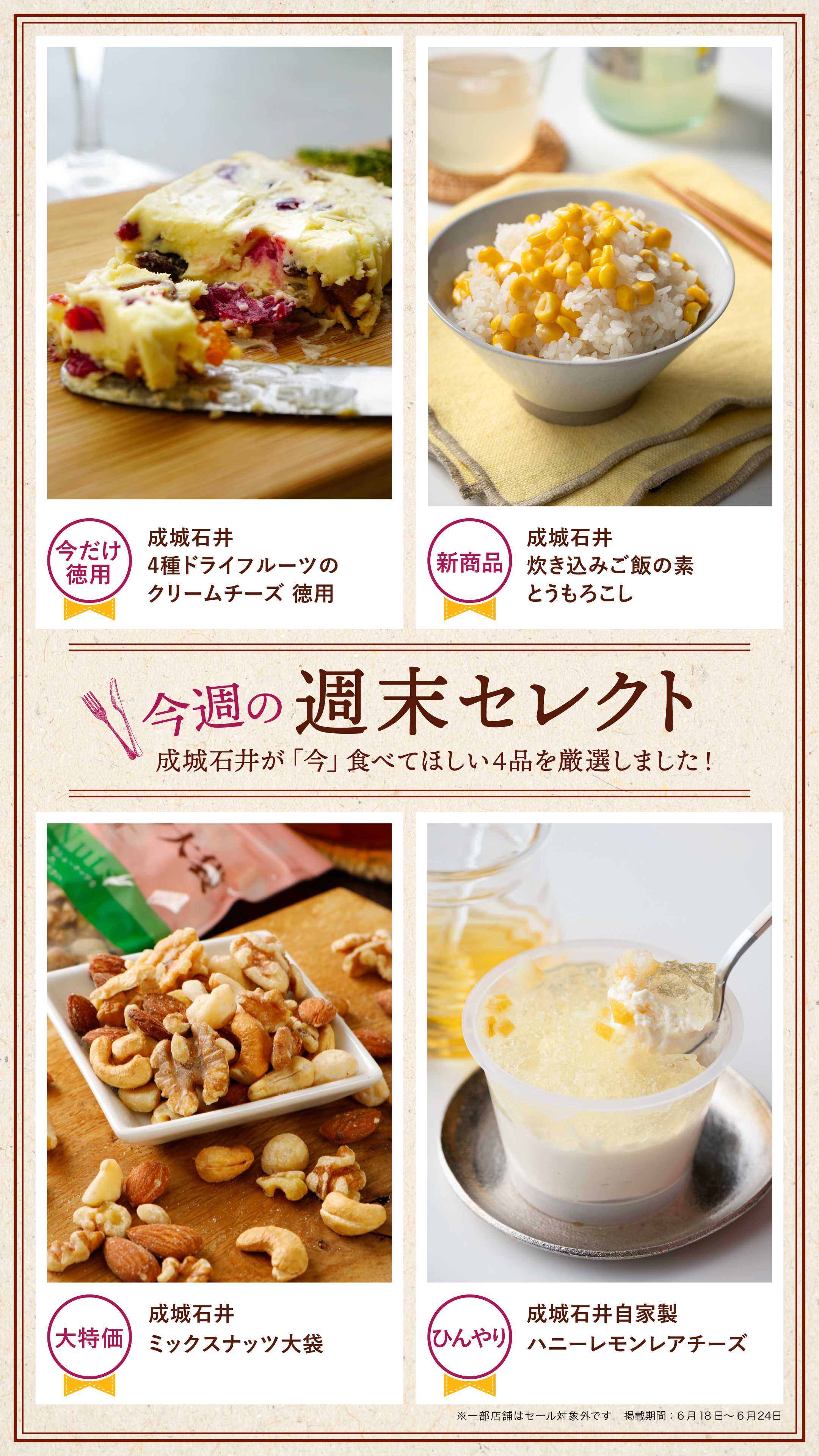 成城石井 今週の週末セレクト！