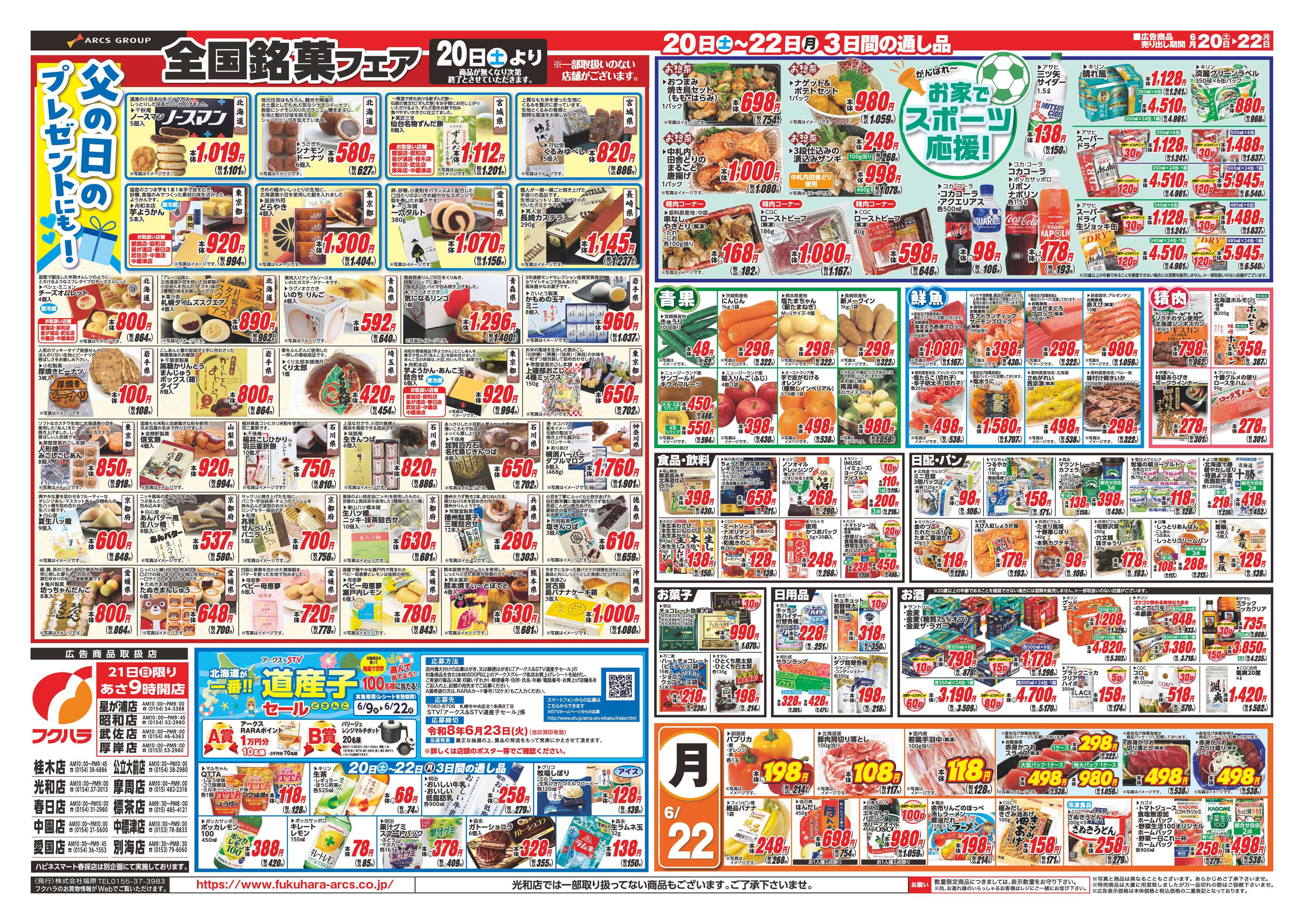 フクハラ 【釧路地区フクハラ】　父の日感謝　２０日２１日ポイント５倍