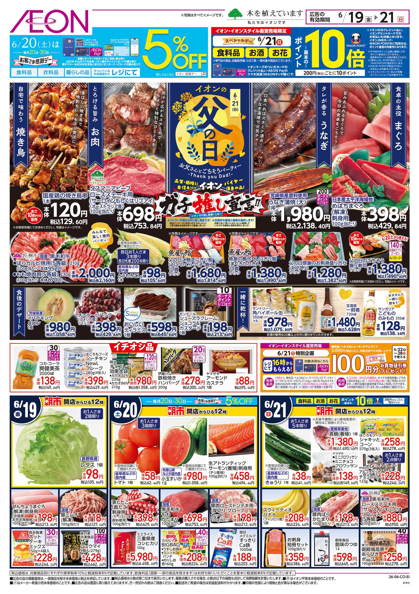 イオンスタイル 6/19～6/21