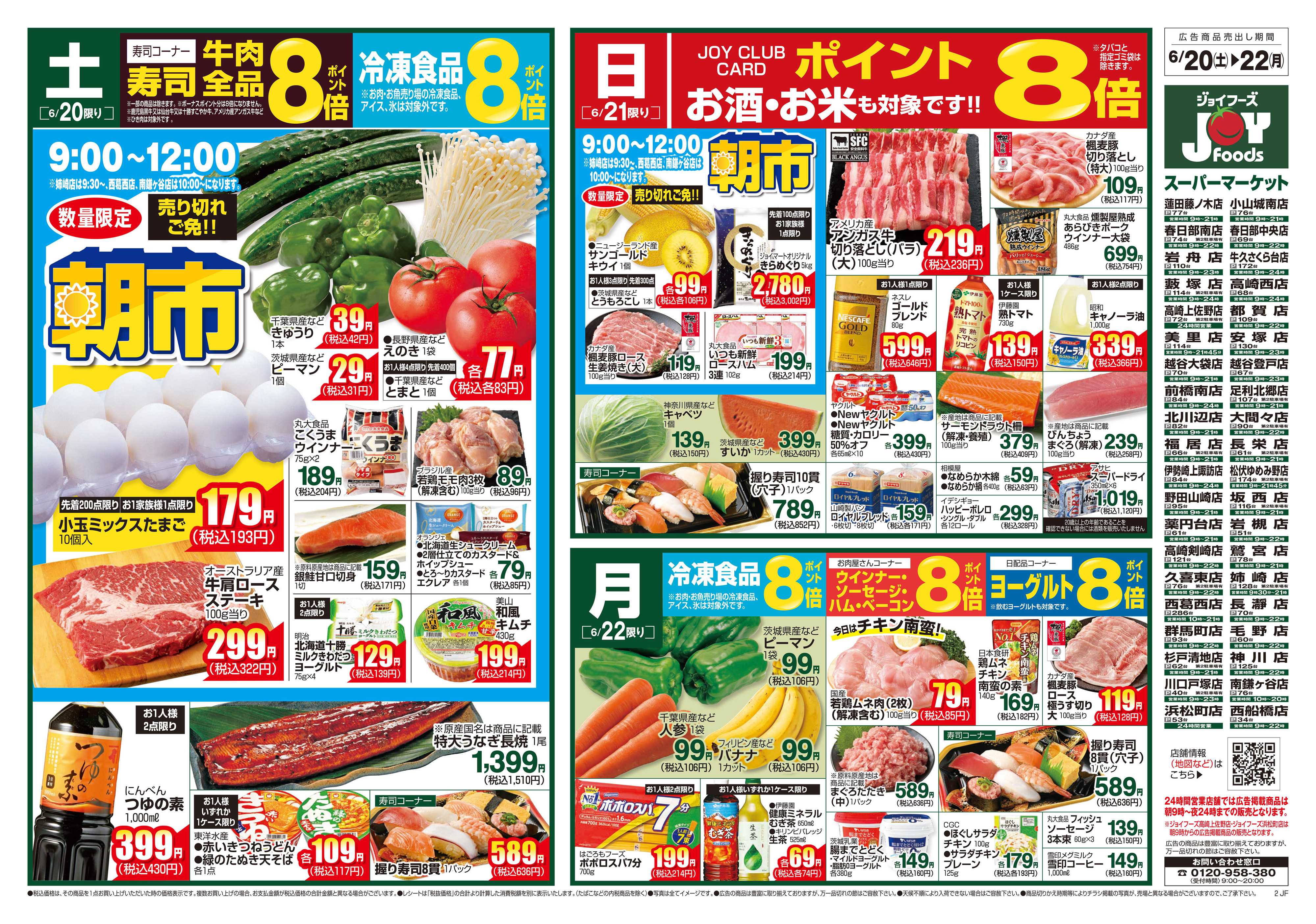 ジョイフーズ 6/20～6/22