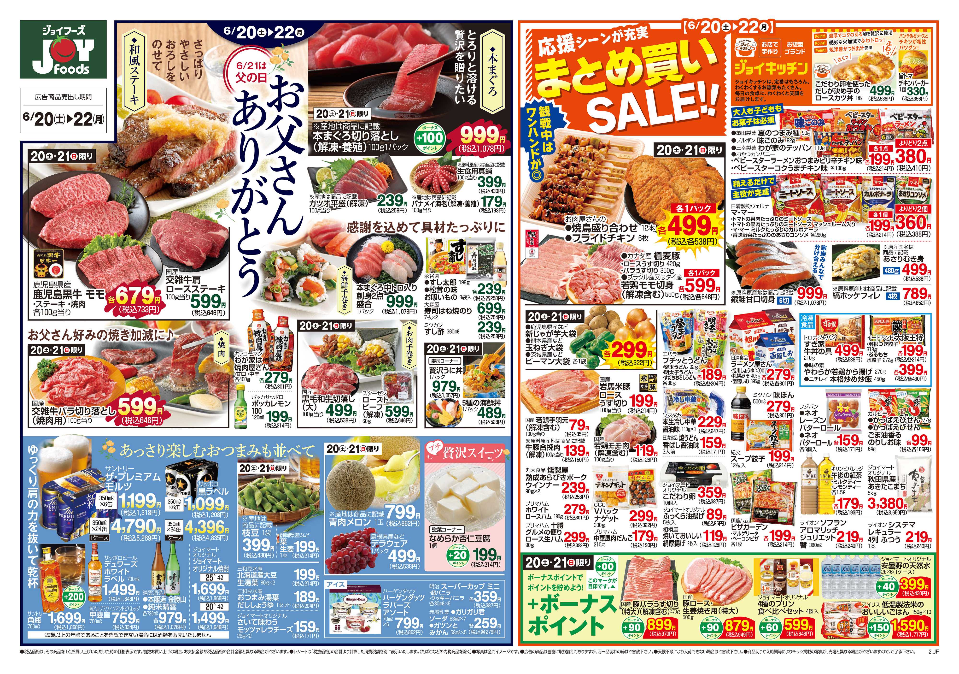ジョイフーズ 6/20～6/22