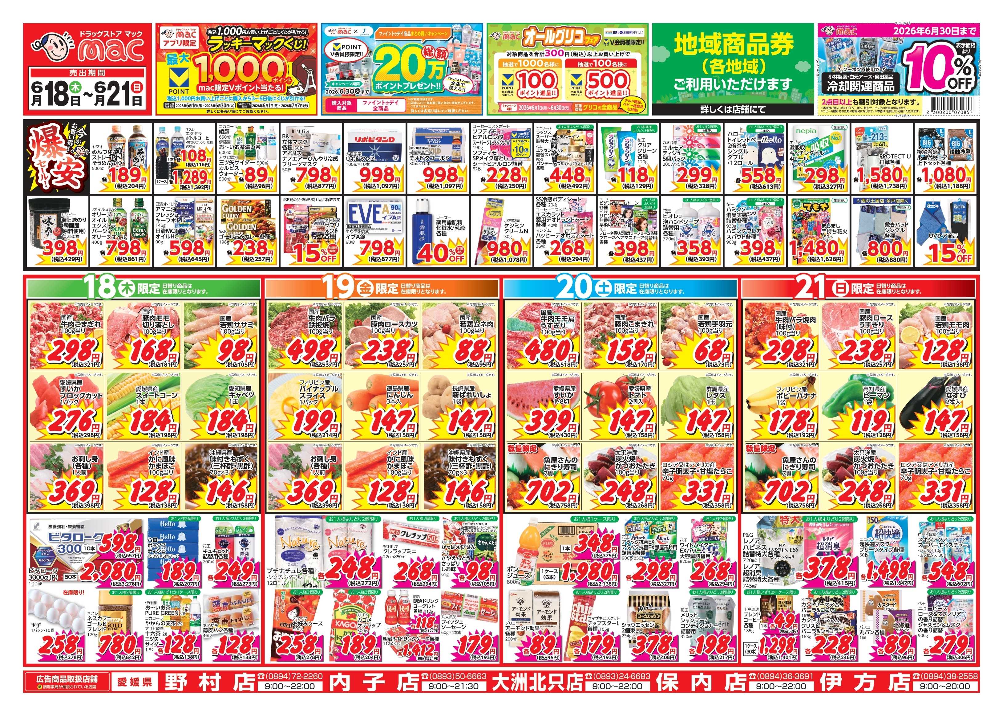 ドラッグストアmac 6/18～6/21　ドラッグストアmacでチラシセール！