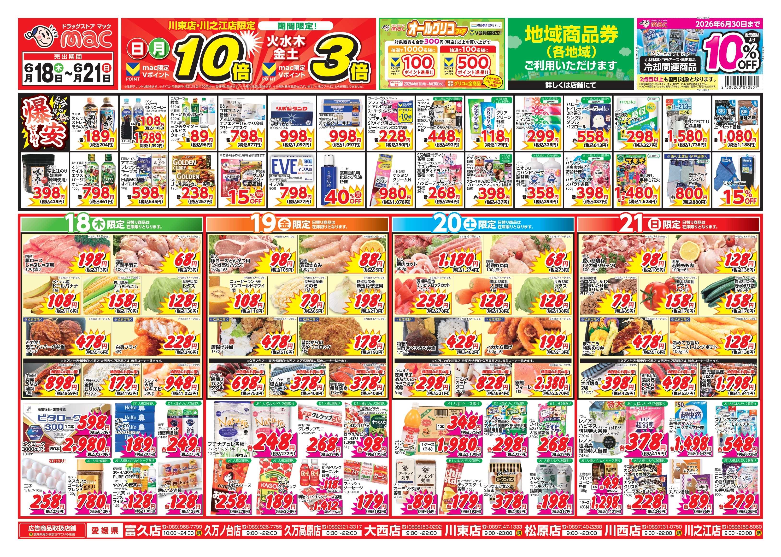 ドラッグストアmac 6/18～6/21　ドラッグストアmacでチラシセール！