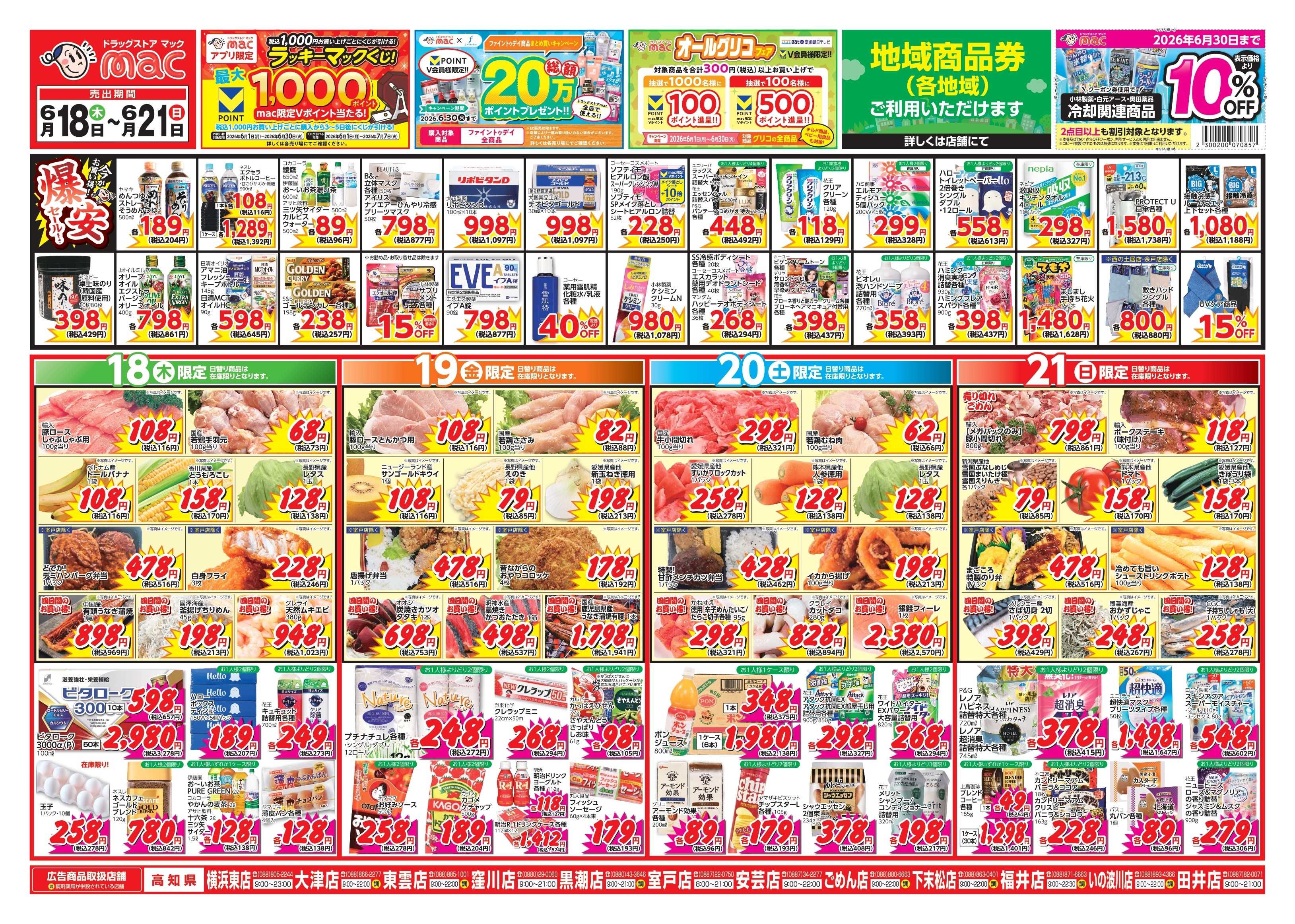 ドラッグストアmac 6/18～6/21　ドラッグストアmacでチラシセール！