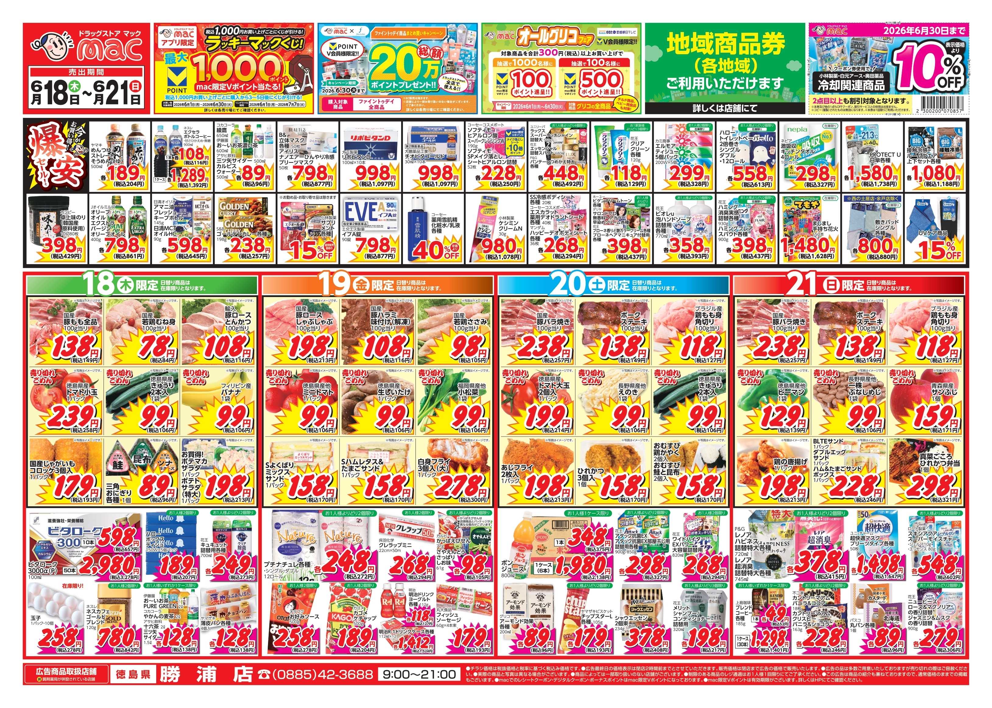 ドラッグストアmac 6/18～6/21　ドラッグストアmacでチラシセール！