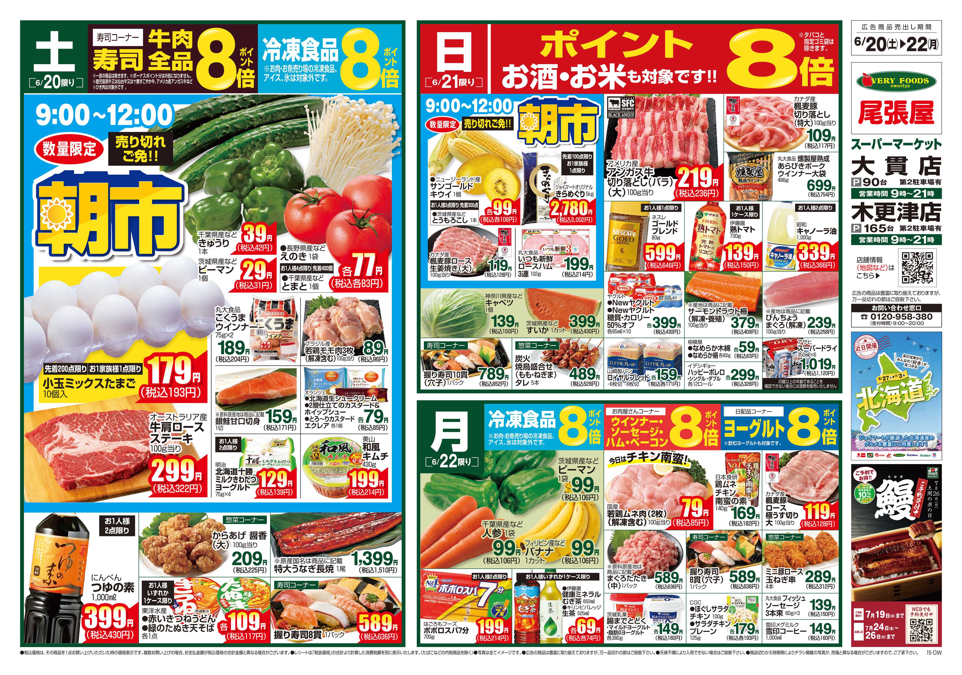 尾張屋 6/20～6/22