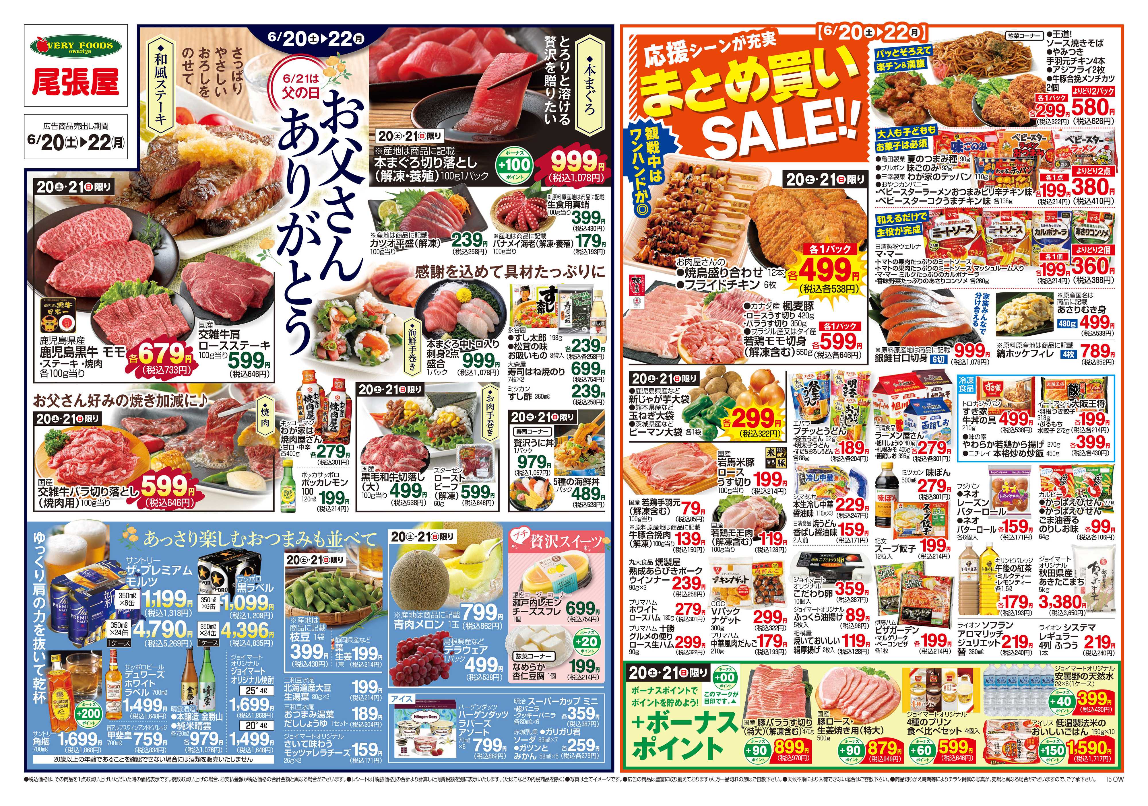 尾張屋 6/20～6/22