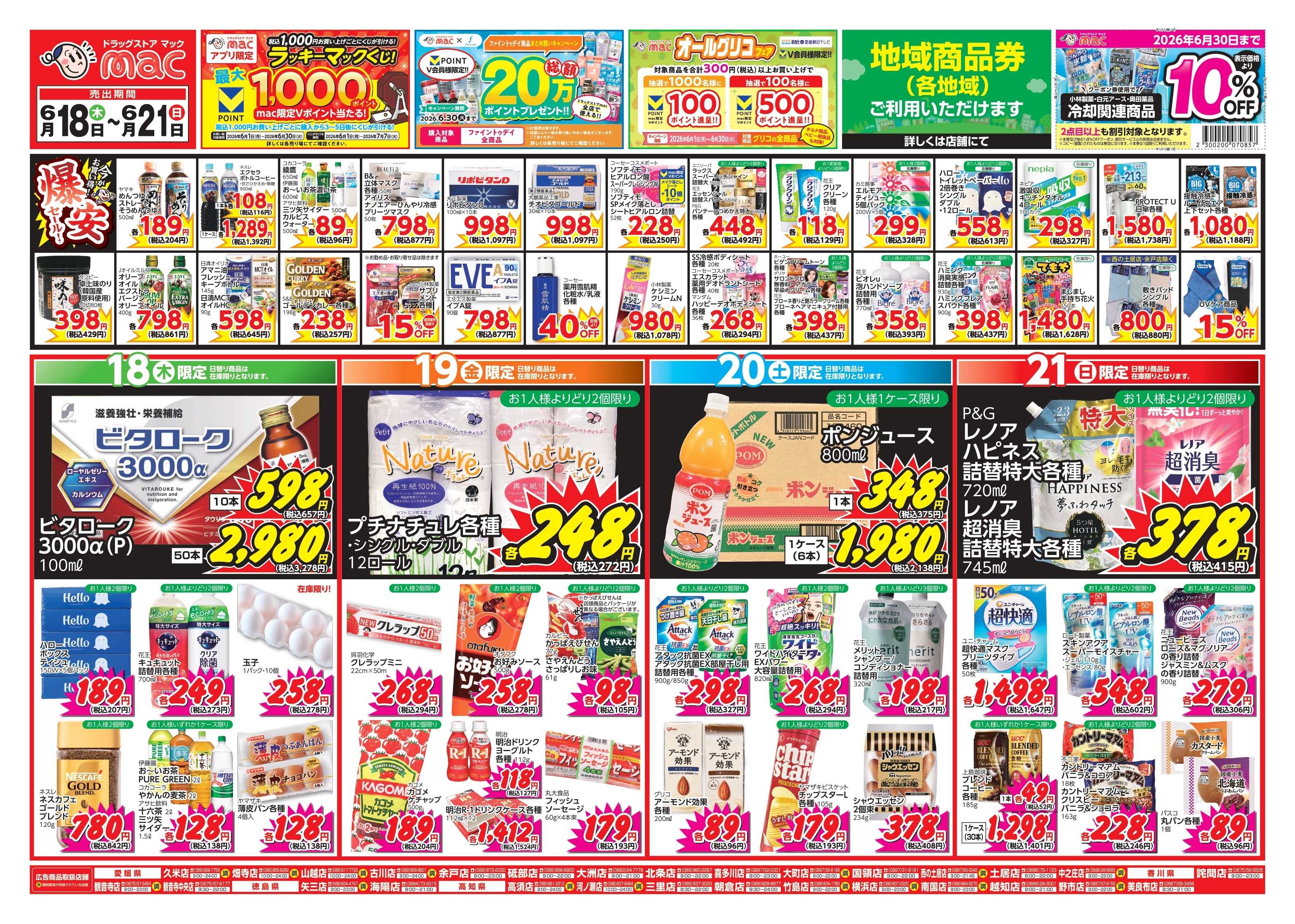 ドラッグストアmac 6/18～6/21　ドラッグストアmacでチラシセール！
