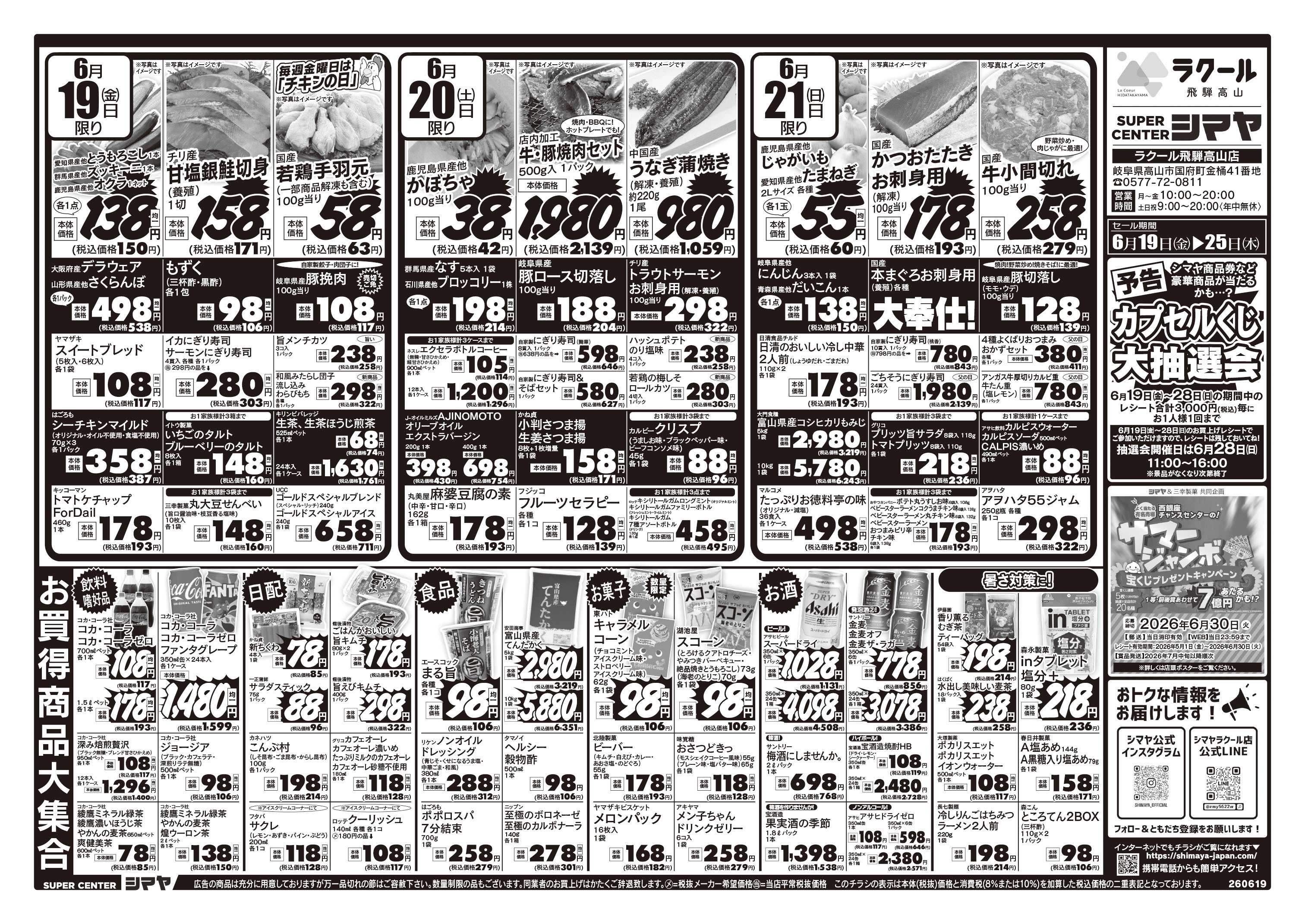 スーパーセンターシマヤ 父の日ごちそう／今週のお買得品