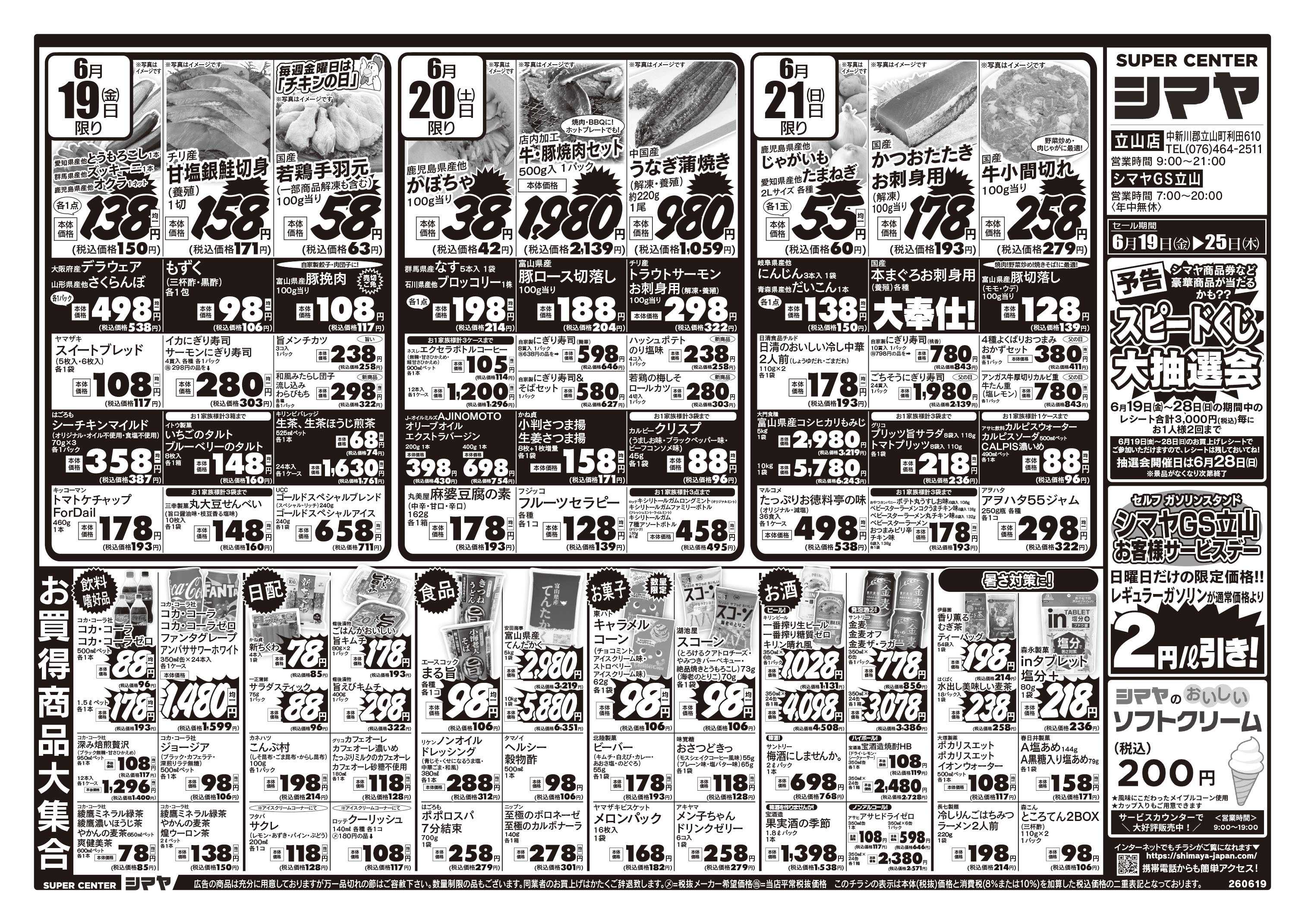 スーパーセンターシマヤ 父の日ごちそう／今週のお買得品