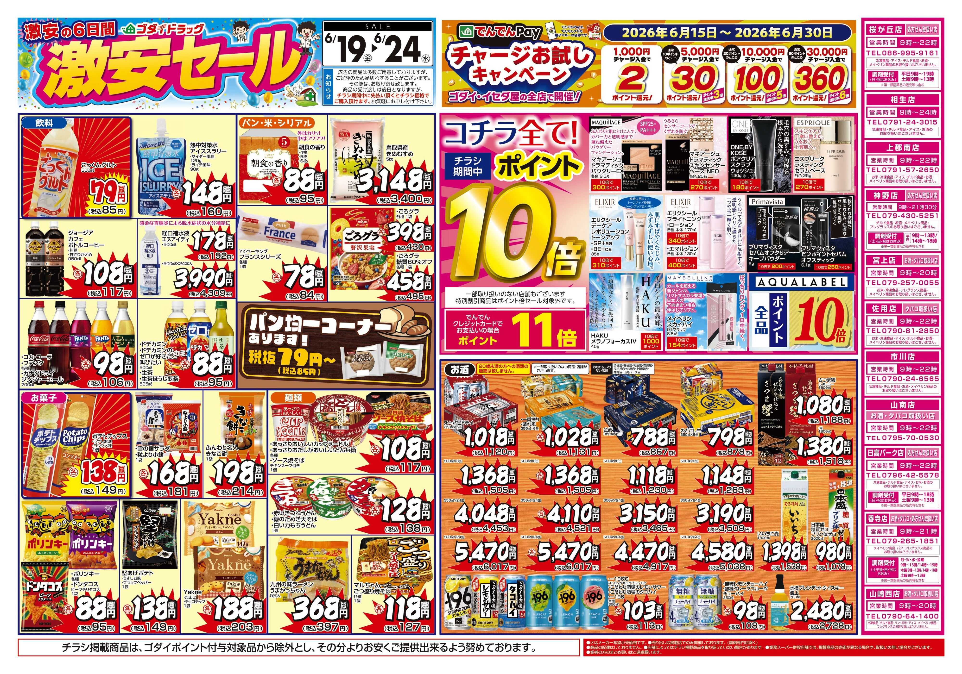 ゴダイドラッグ 【6/19～6/24】チラシセール開催！