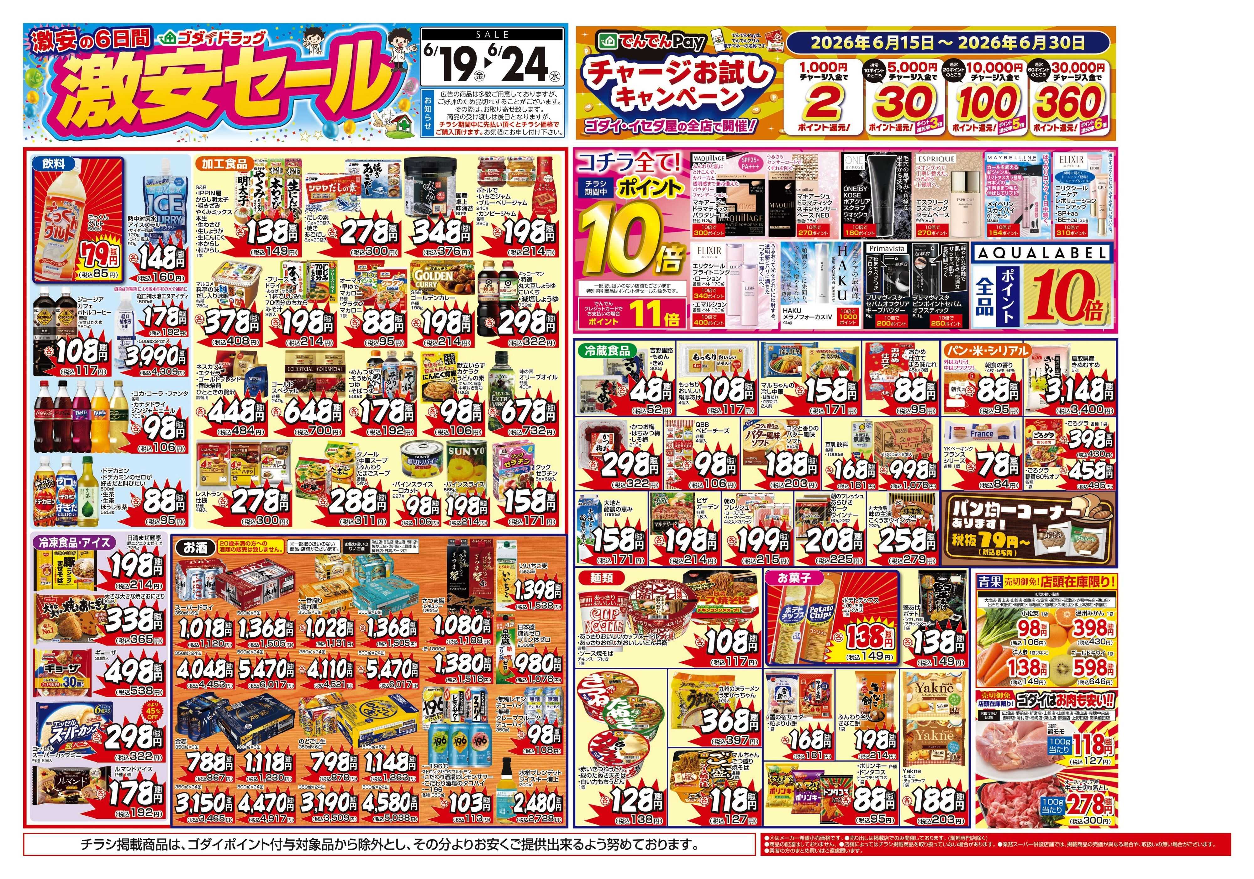 ゴダイドラッグ 【6/19～6/24】チラシセール開催！