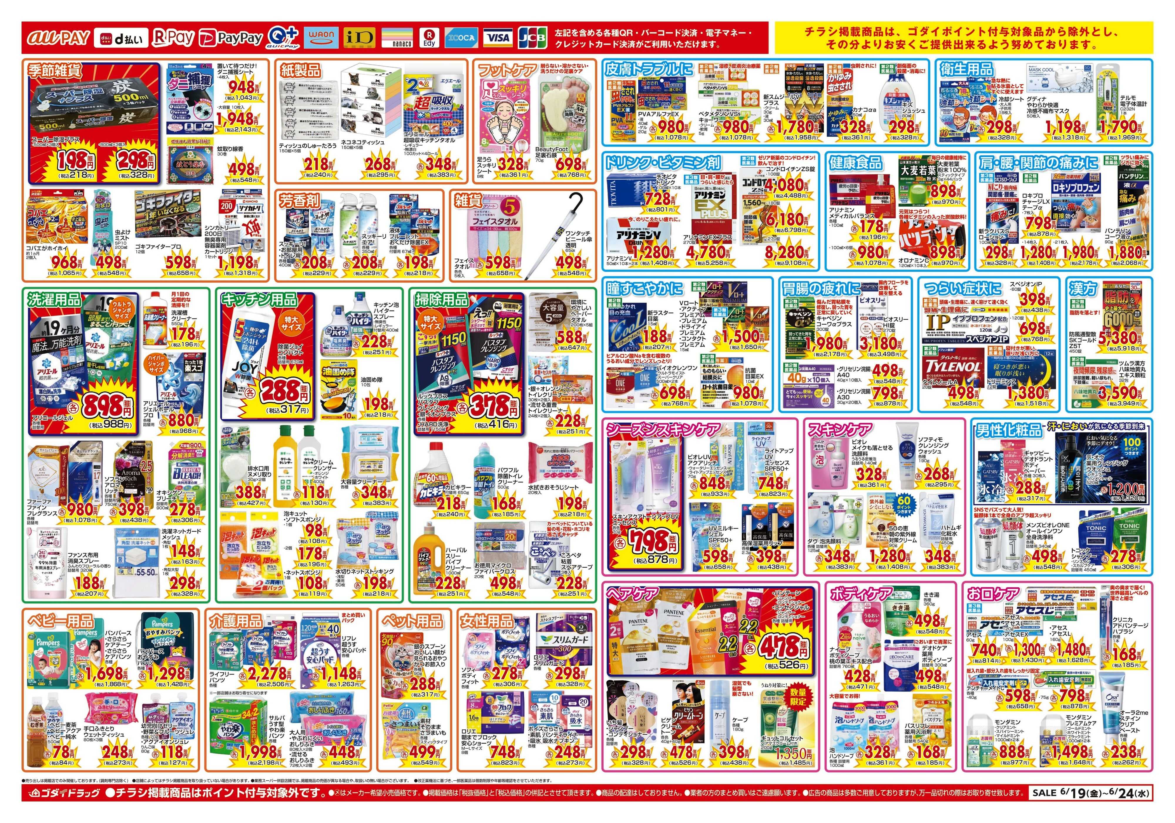 ゴダイドラッグ 【6/19～6/24】チラシセール開催！