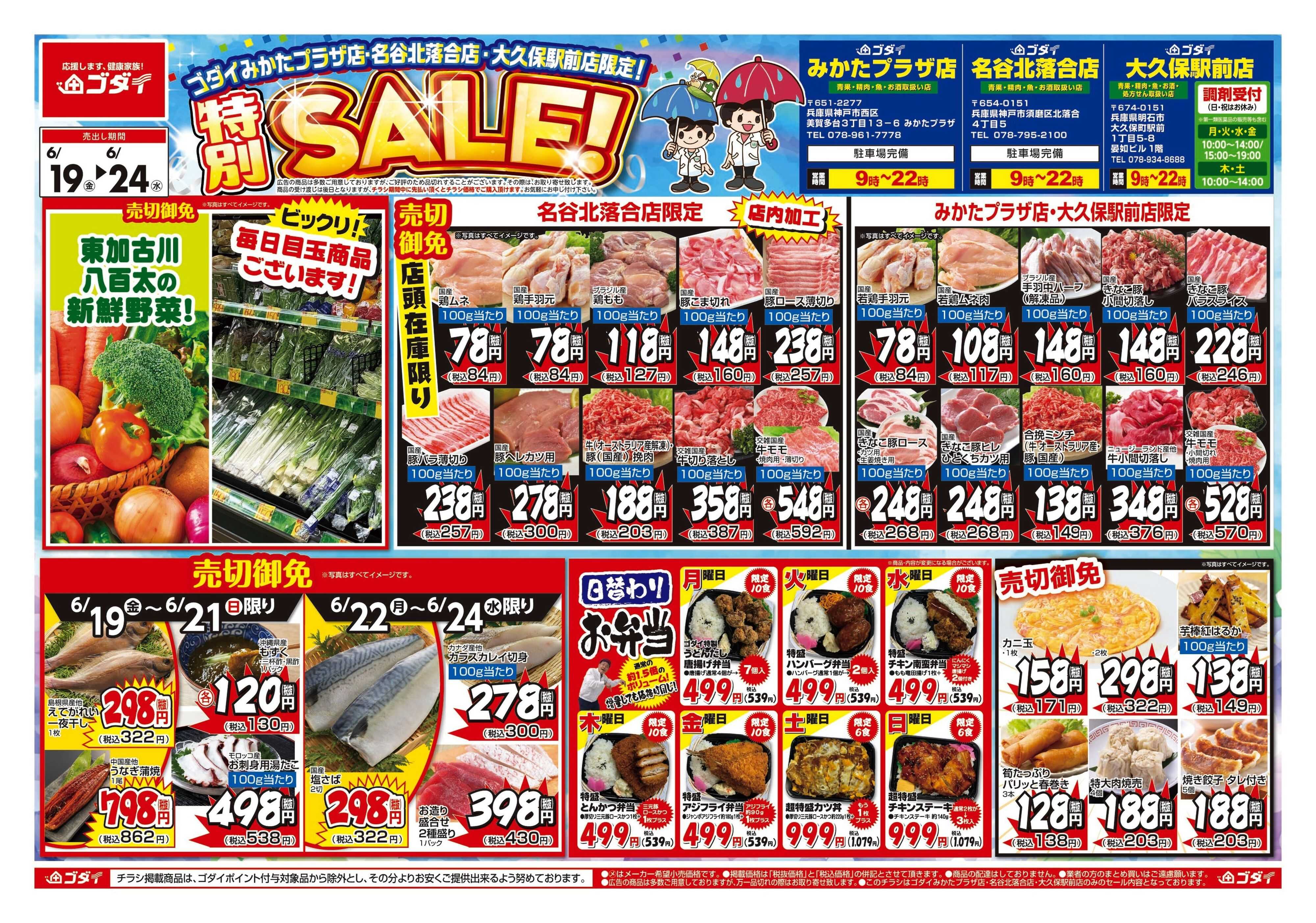 ゴダイ 【6/19～6/24】チラシセール開催！