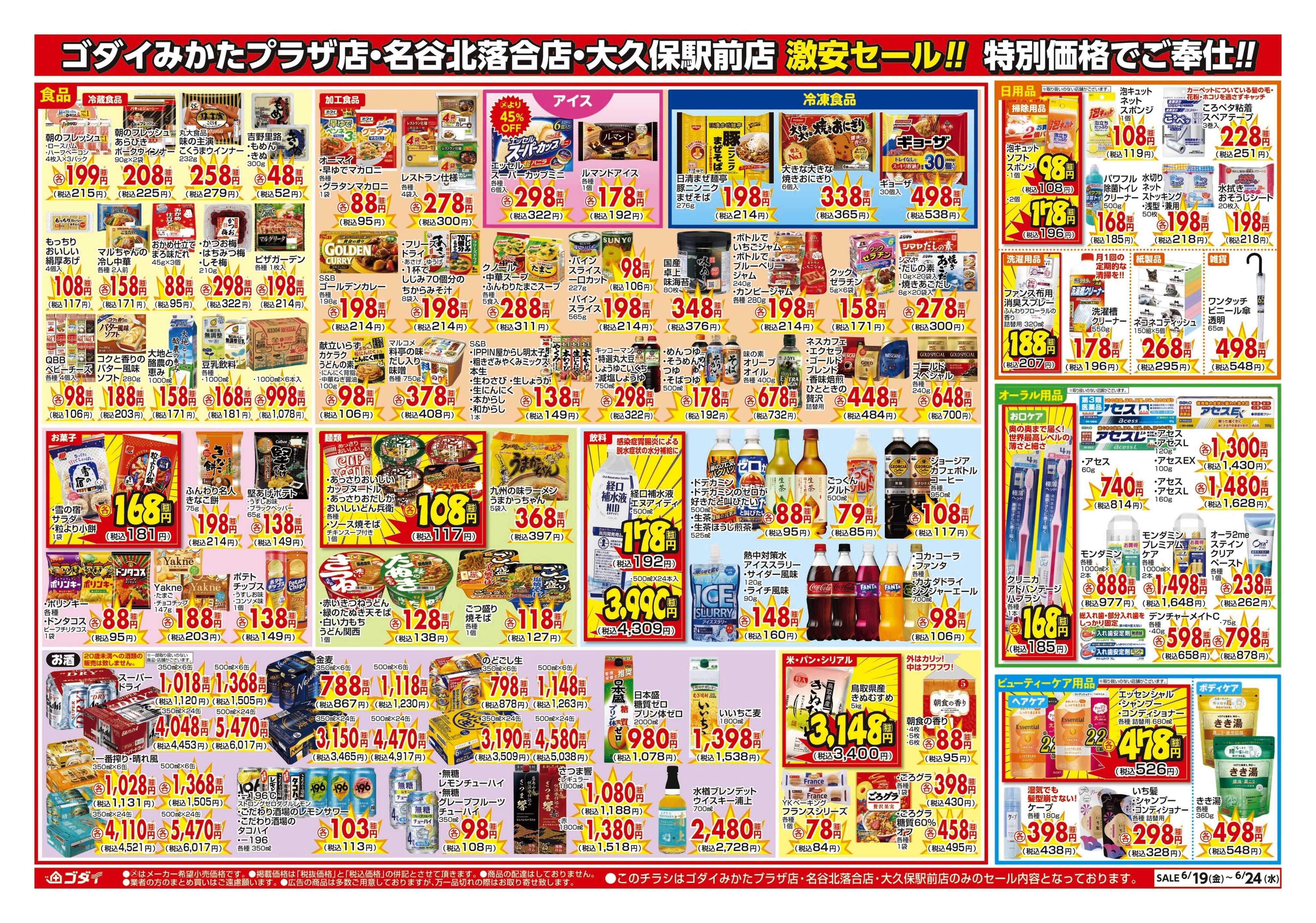 ゴダイ 【6/19～6/24】チラシセール開催！