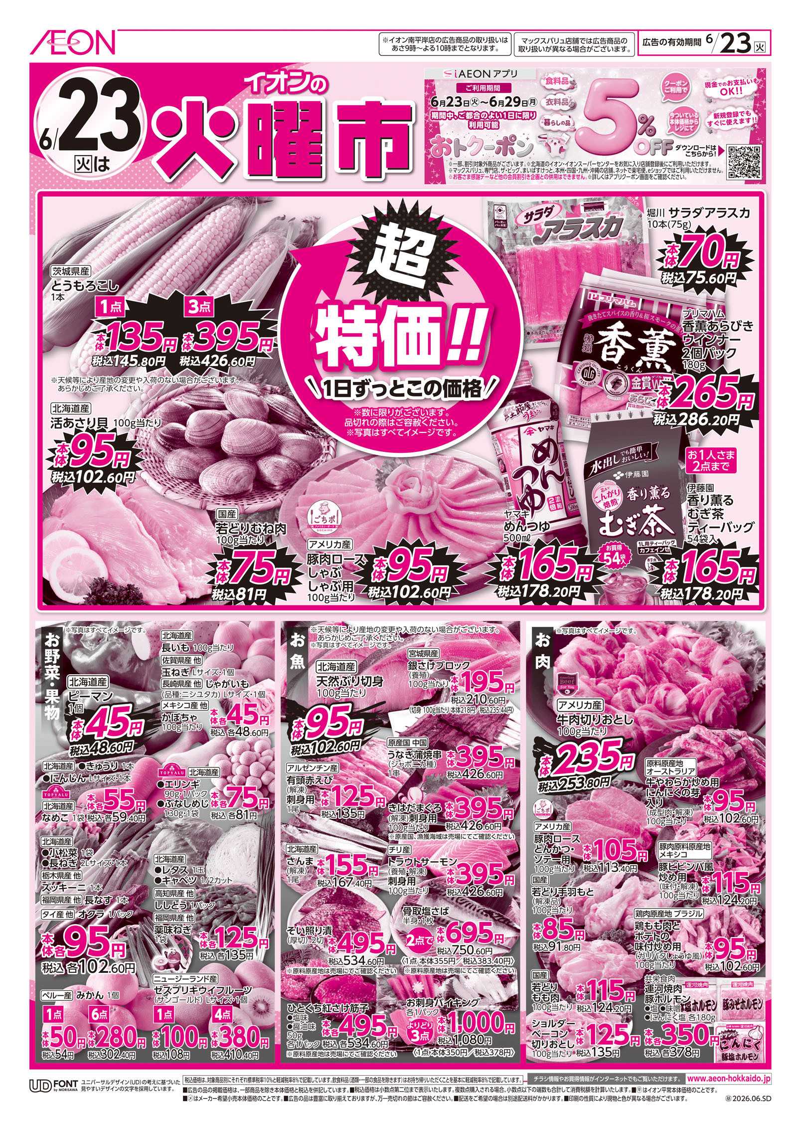 イオン北海道 火曜市