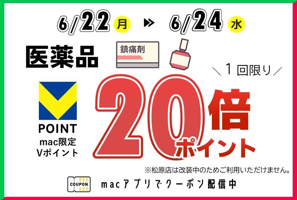 ドラッグストアmac macアプリで医薬品20倍ポイントクーポン配信中！