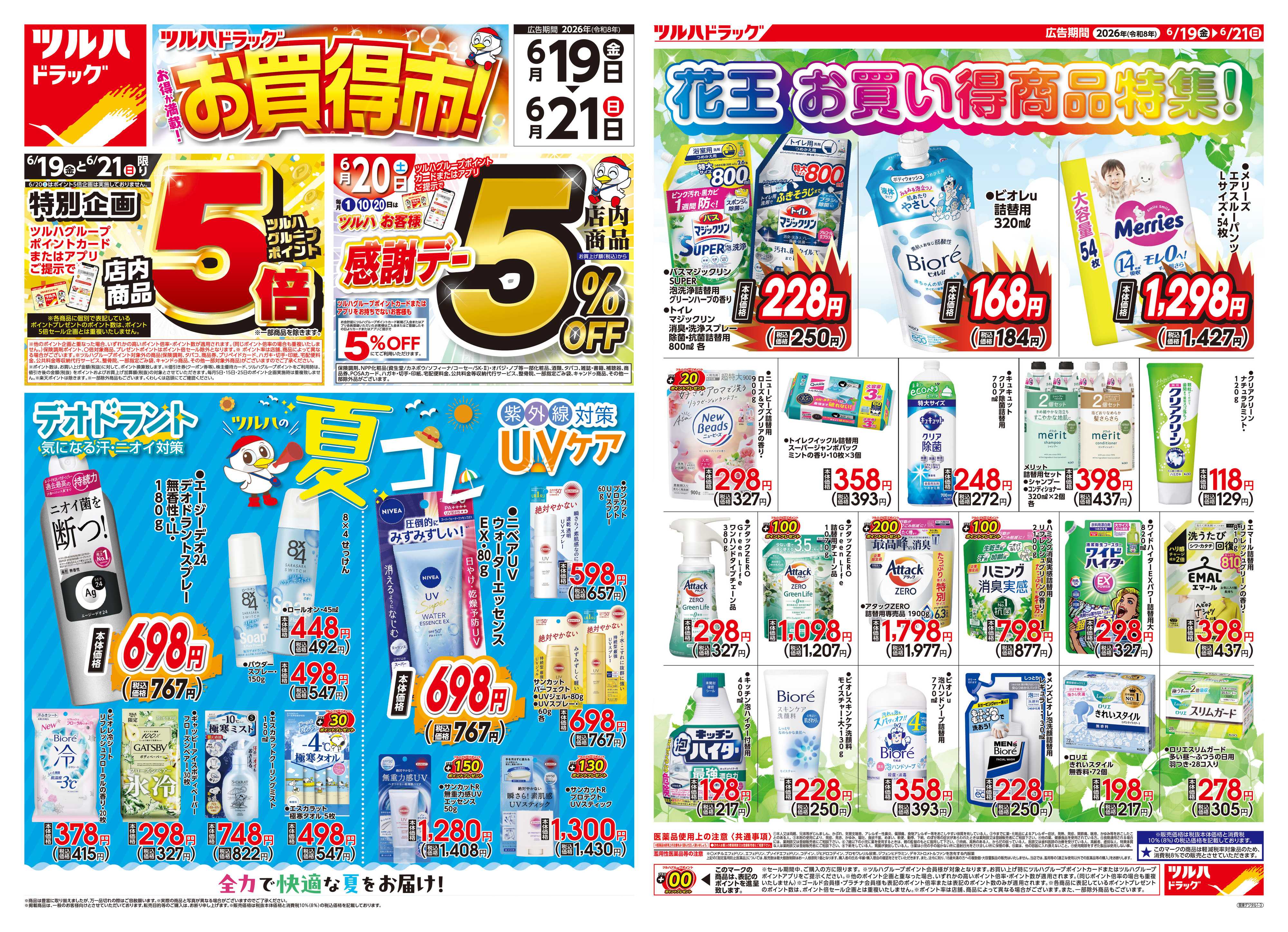 ツルハドラッグ 6/19号チラシ「※一部店舗では商品のお取り扱いのない場合がございます。」