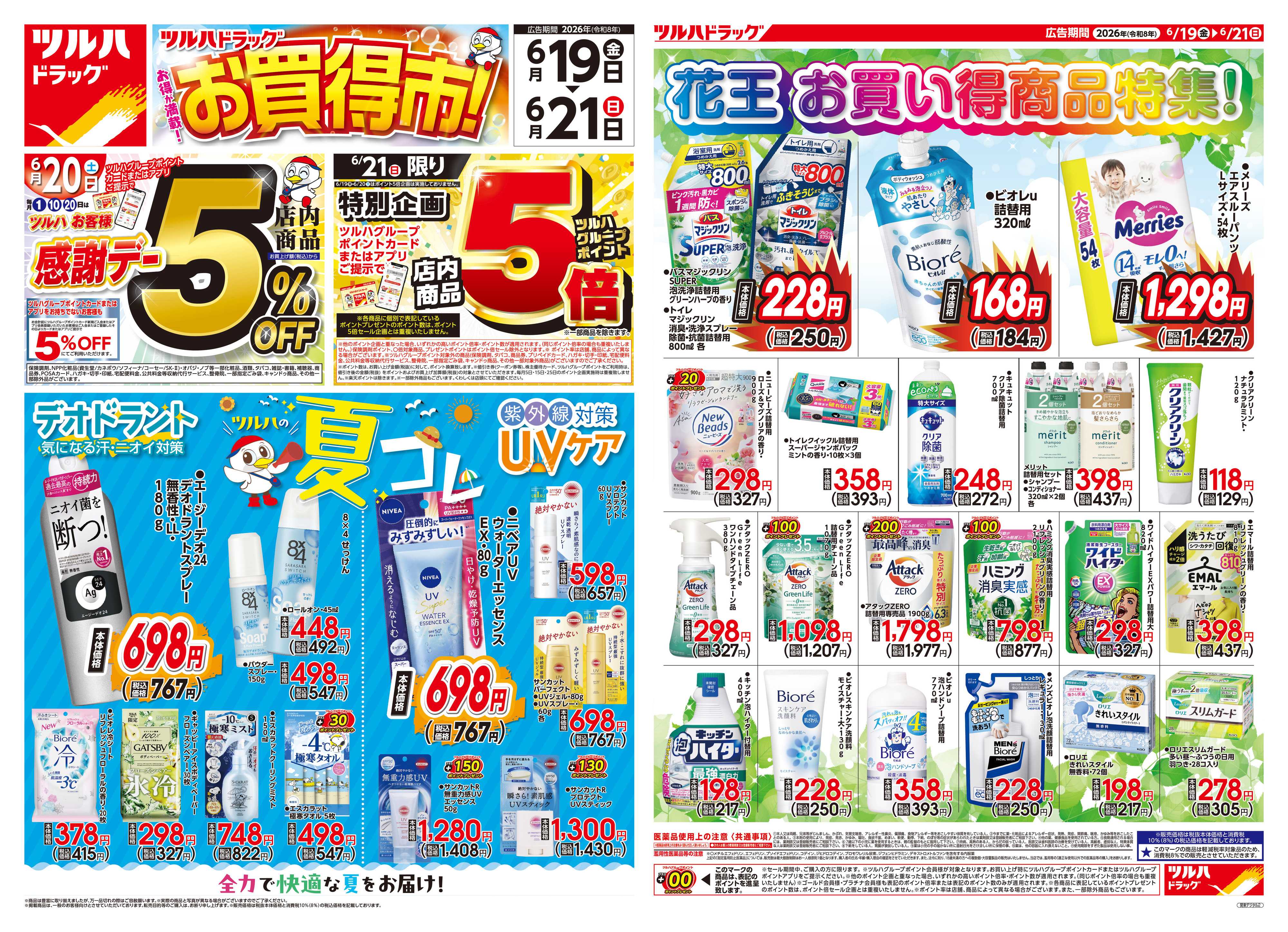 ツルハドラッグ 6/19号チラシ「※一部店舗では商品のお取り扱いのない場合がございます。」