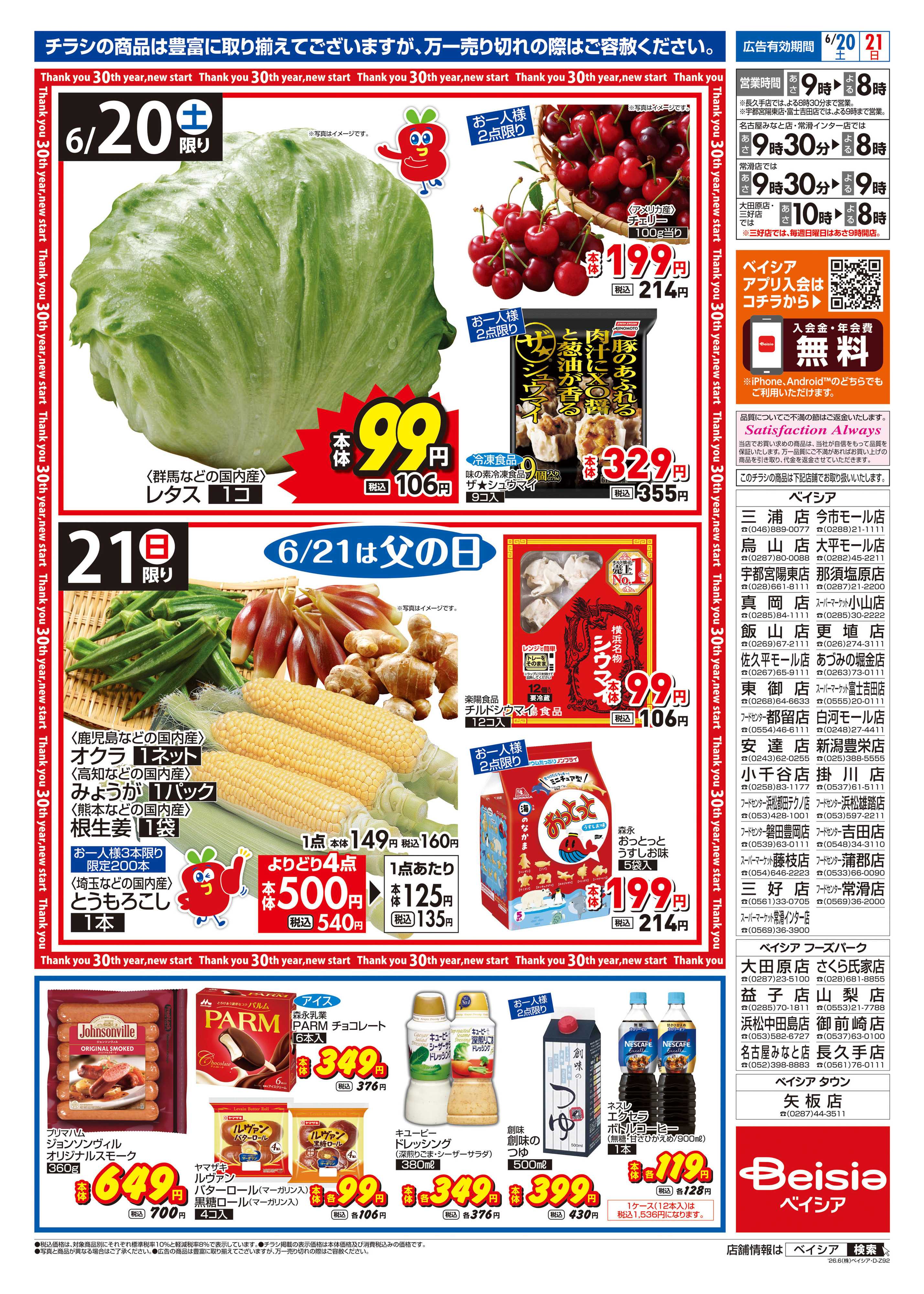 ベイシアフードセンター 6/20号 父の日