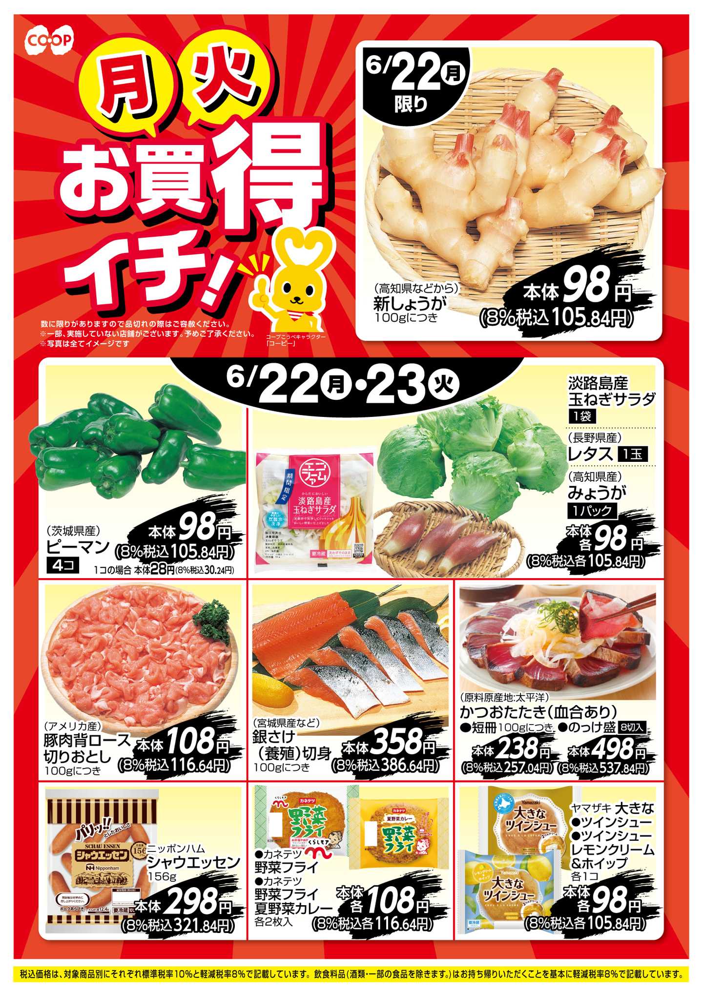 コープこうべ お買得イチ！