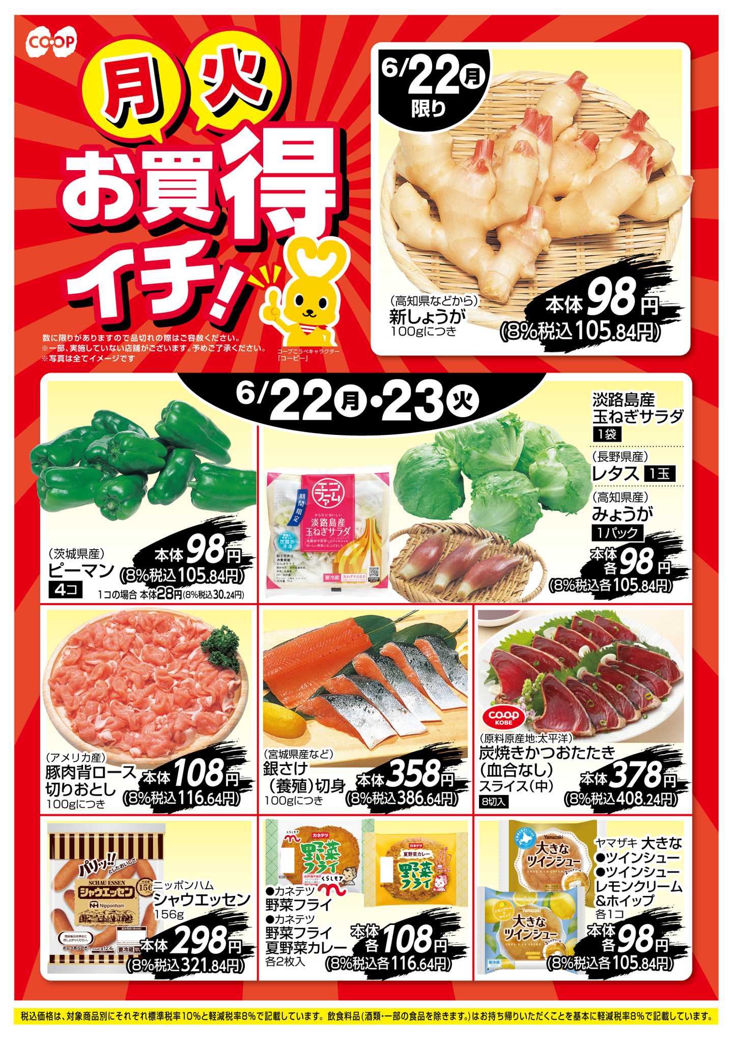 コープこうべ お買得イチ！