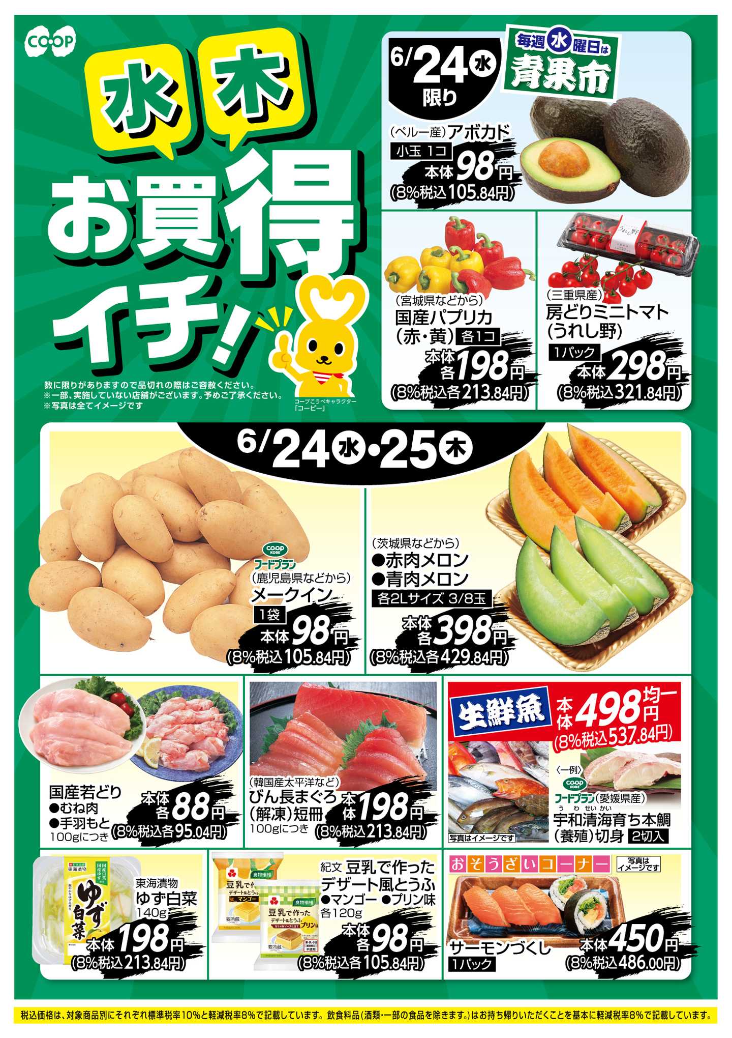 コープこうべ お買得イチ！