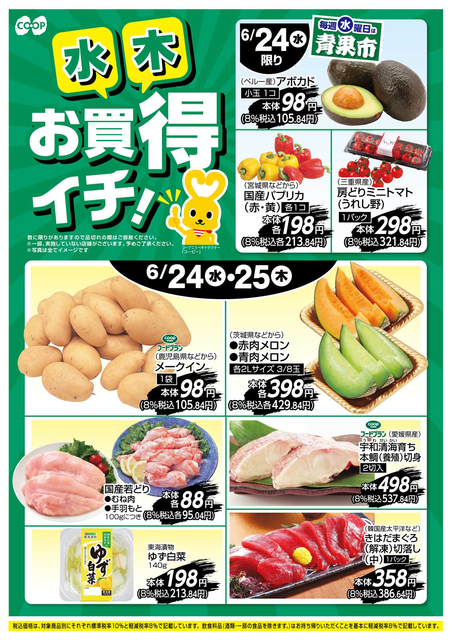 コープこうべ お買得イチ！