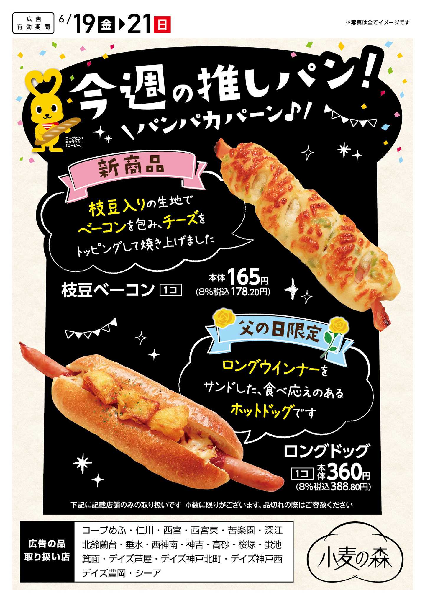 コープこうべ 今週の推しパン！