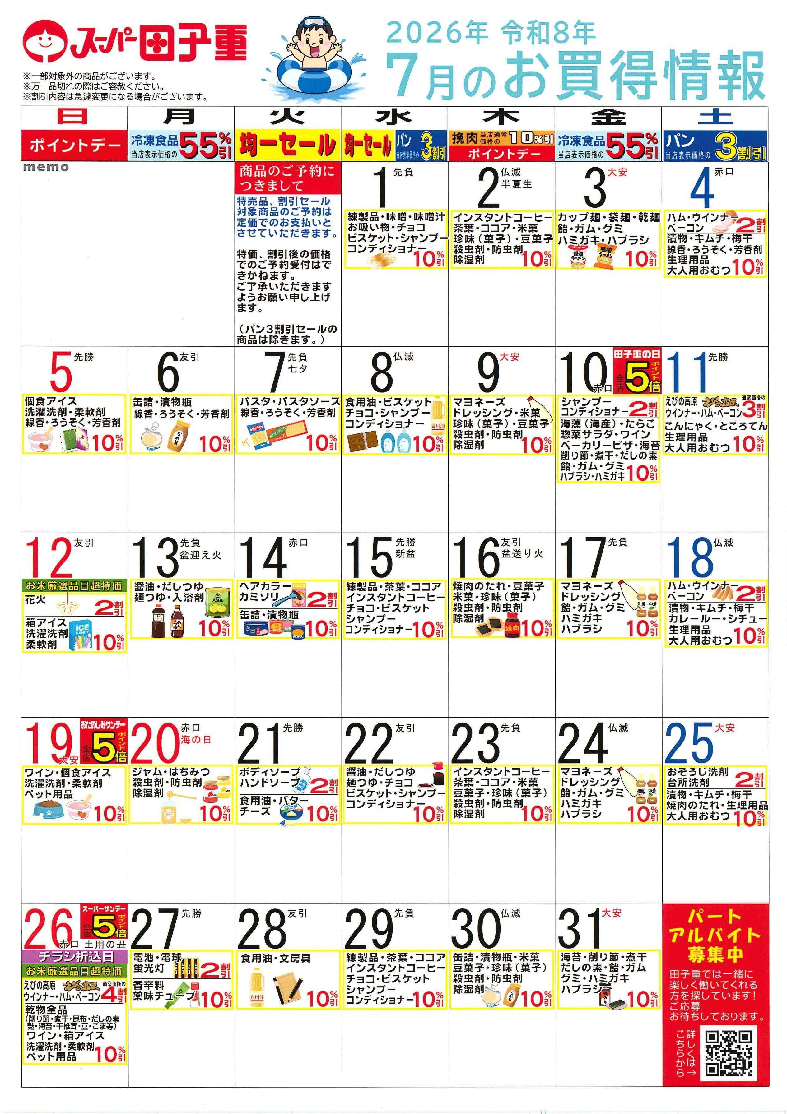 スーパー田子重 2026年7月のお買得情報