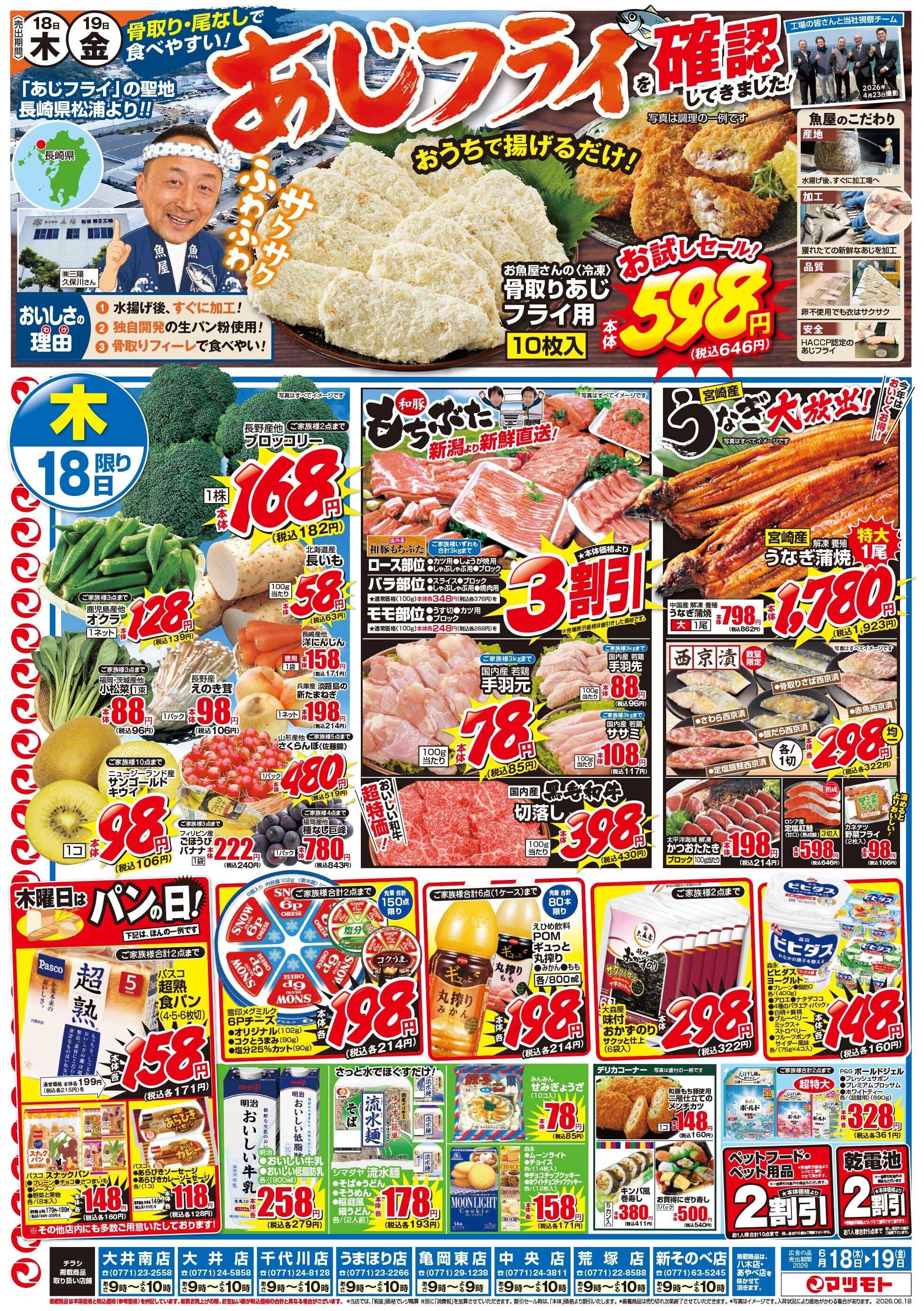 マツモト 【骨取り・尾なしで食べやすい！あじフライを確認してきました！】6／18（木）～6／19（金）Ｃ