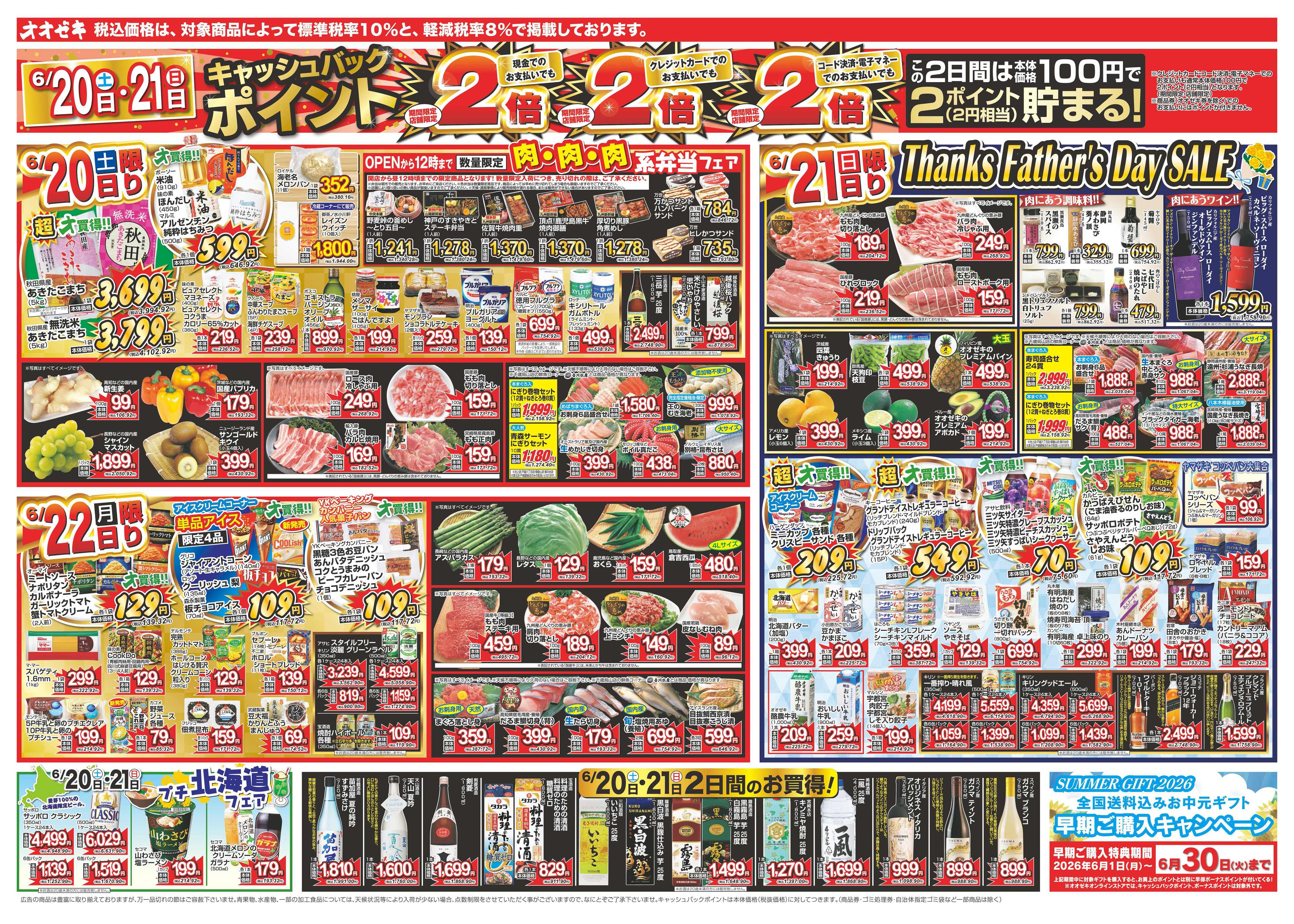 オオゼキ 6/20（土）～6/26（金）
